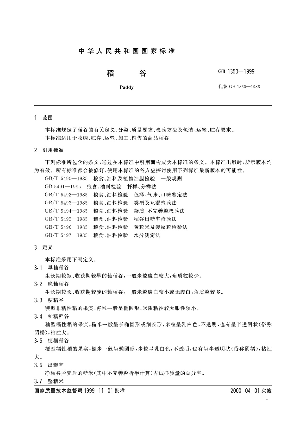 GB 1350-1999 稻谷