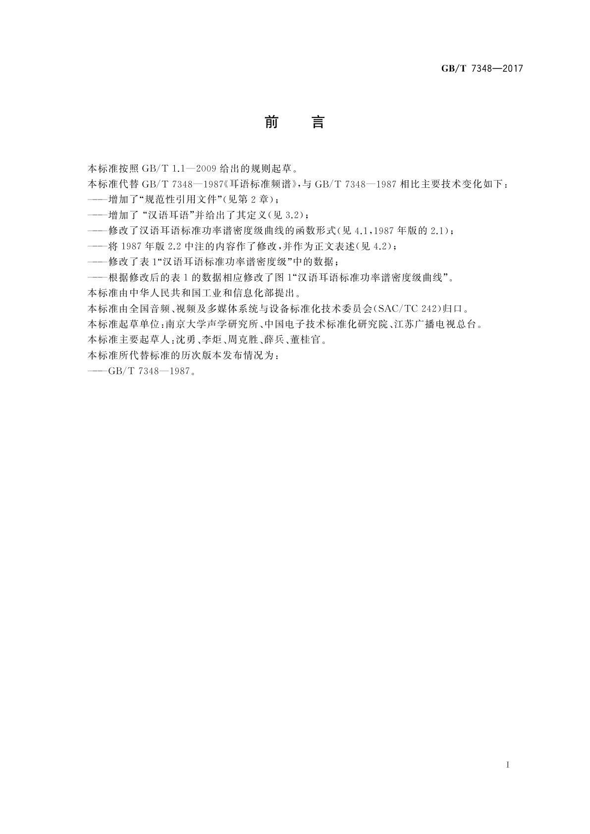 GB/T 7348-2017 汉语耳语标准频谱