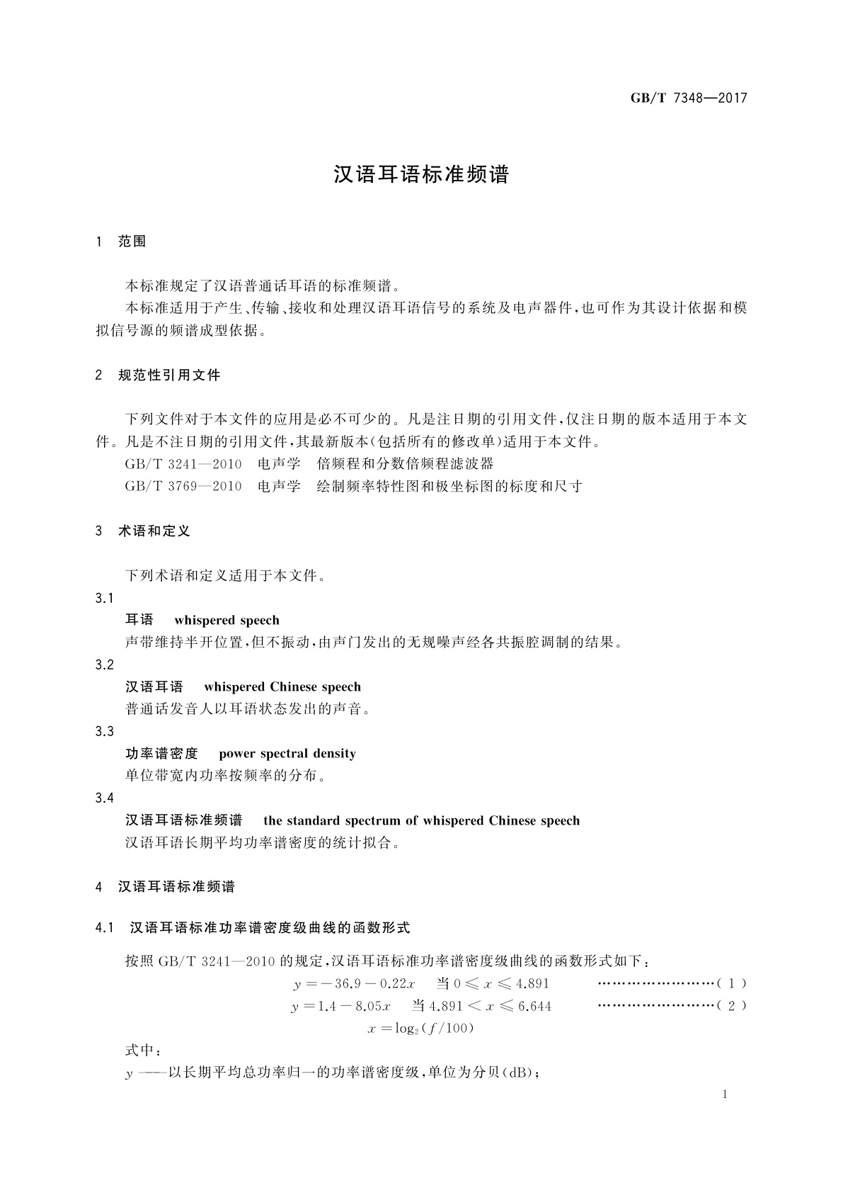 GB/T 7348-2017 汉语耳语标准频谱
