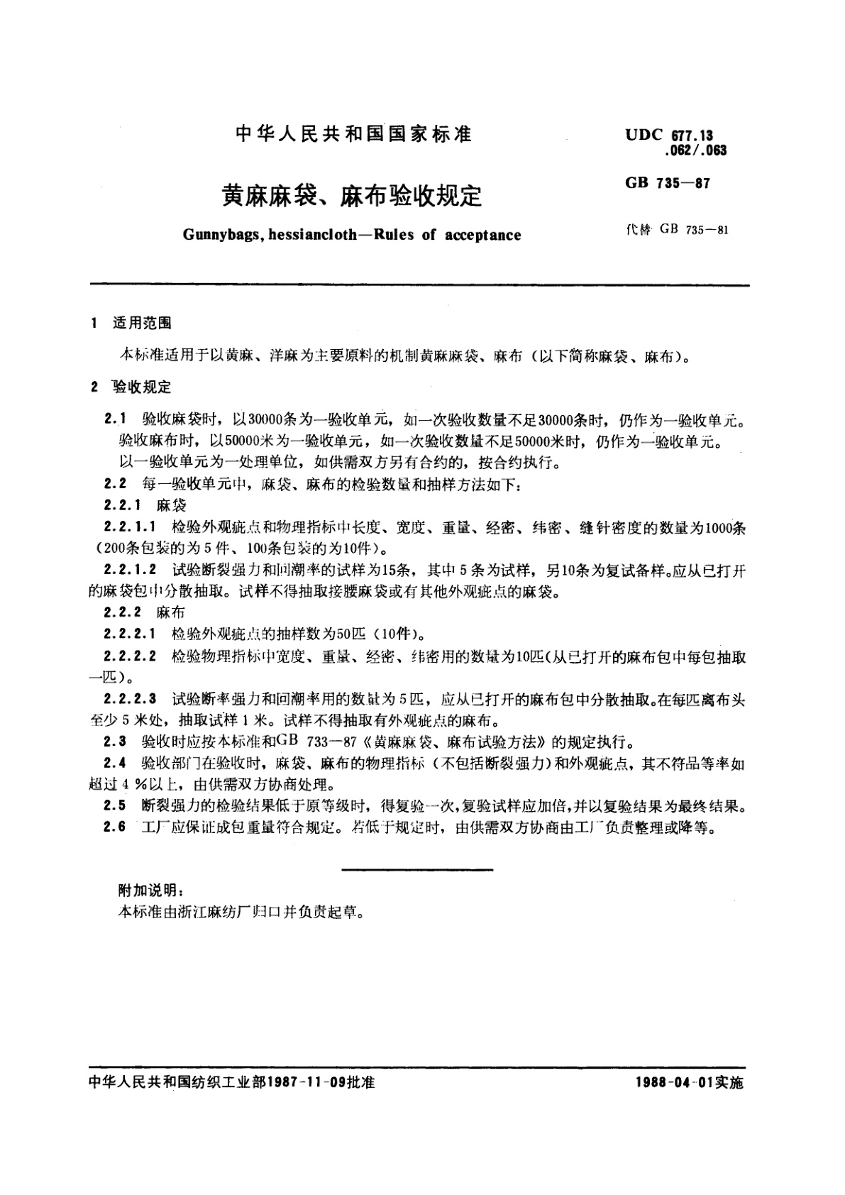 GB/T 735-1987 黄麻麻袋、麻布验收规定