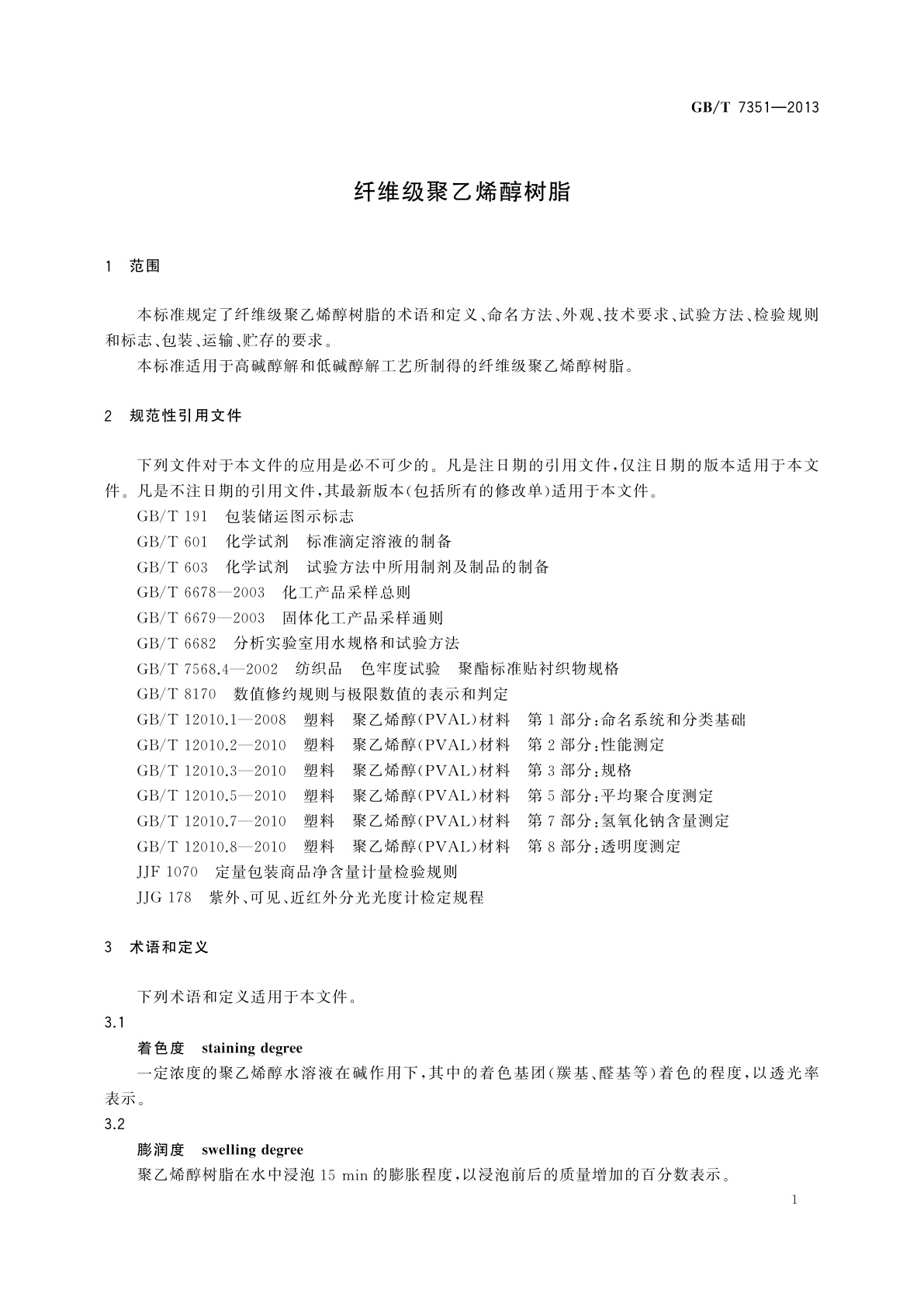 GB/T 7351-2013 纤维级聚乙烯醇树脂