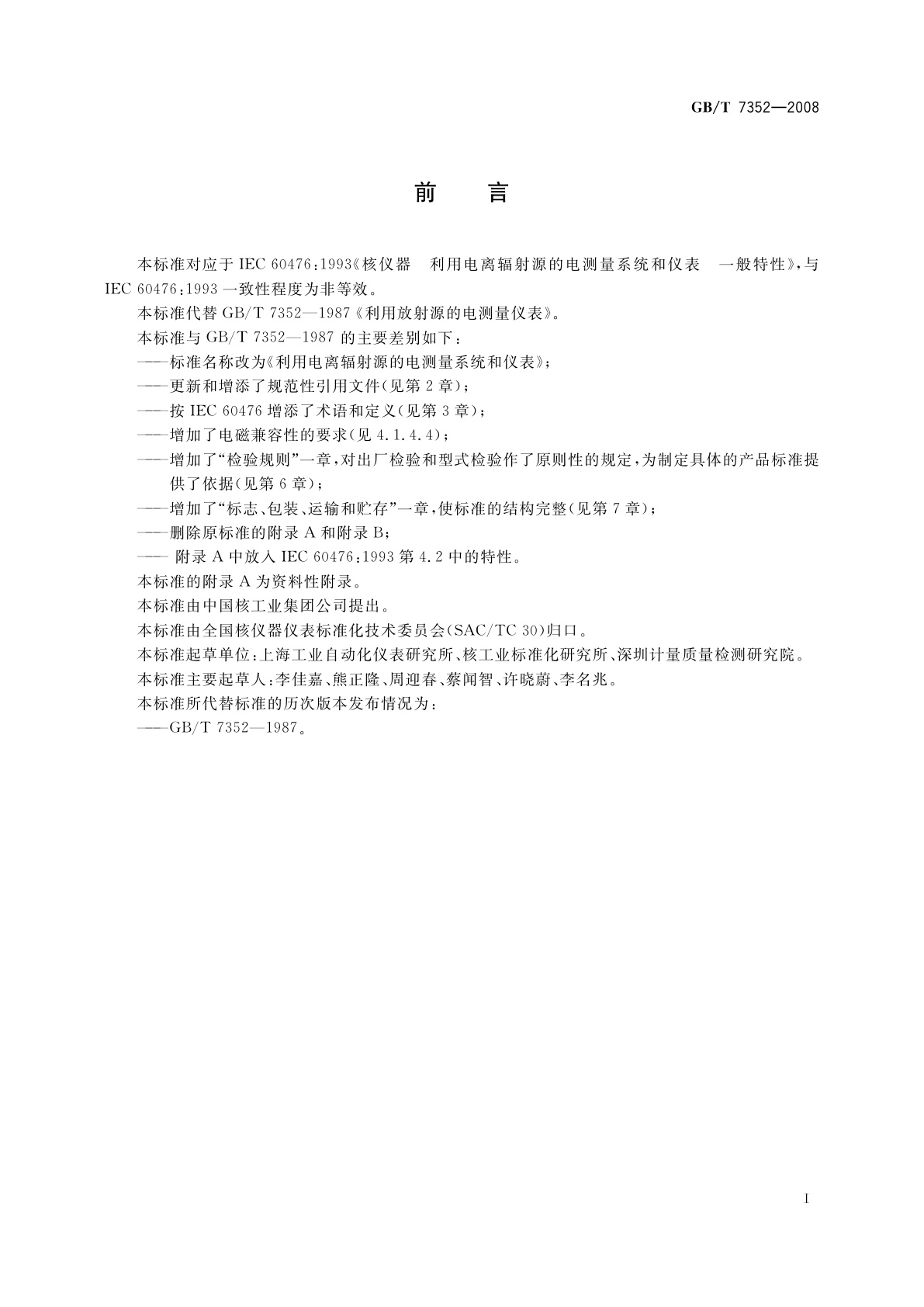 GB/T 7352-2008 利用电离辐射源的电测量系统和仪表