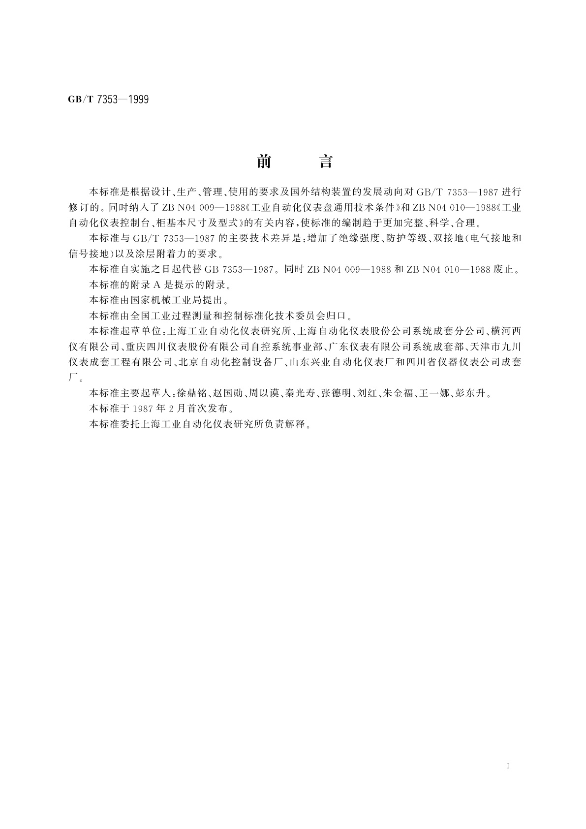 GB/T 7353-1999 工业自动化仪表盘、柜、台、箱