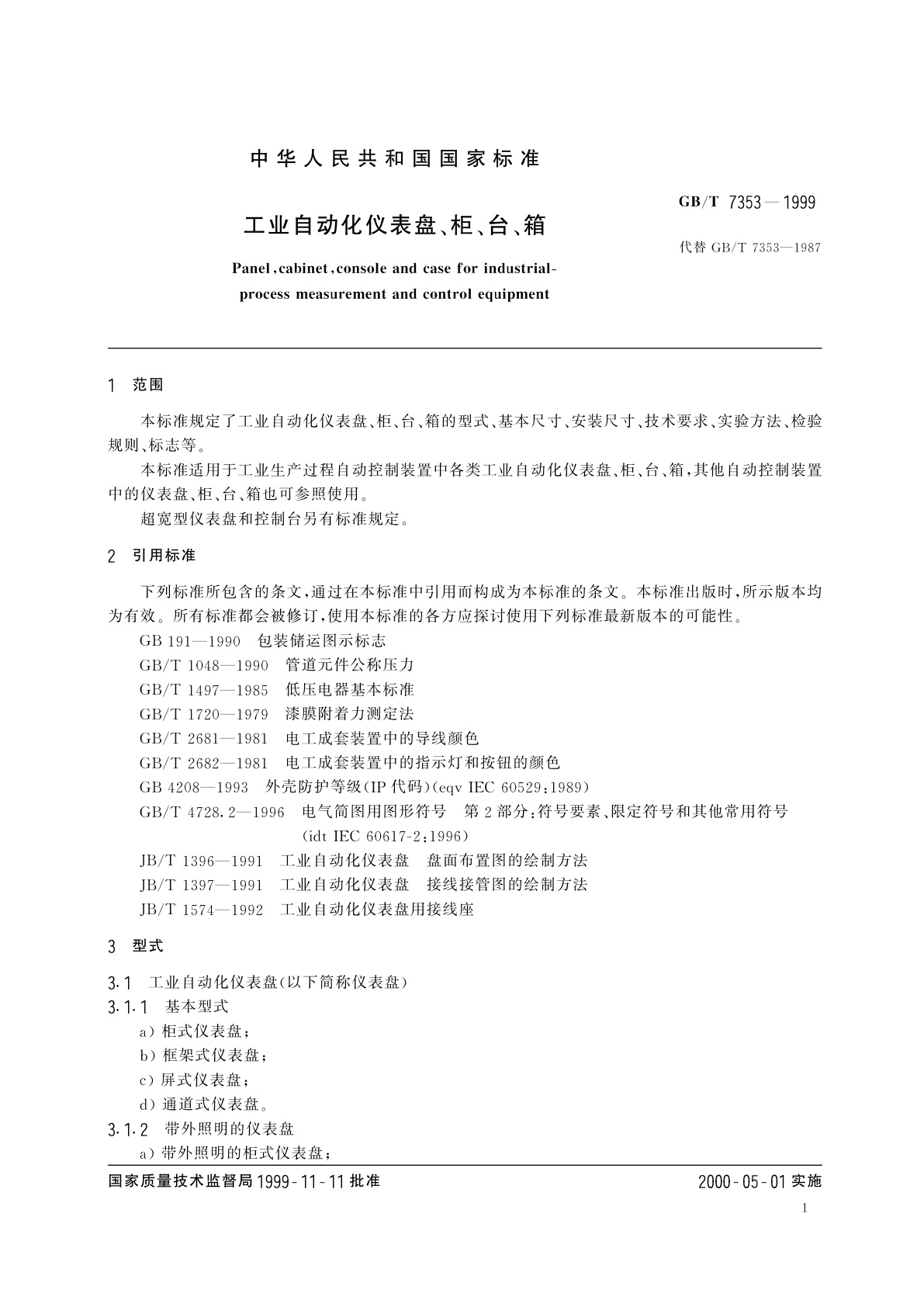 GB/T 7353-1999 工业自动化仪表盘、柜、台、箱
