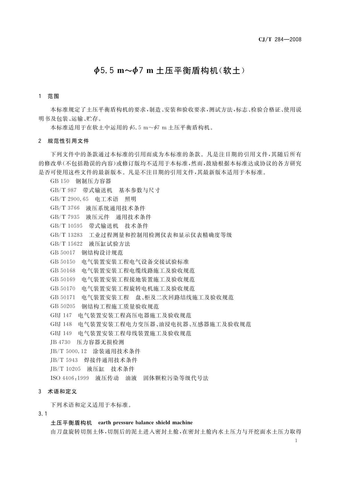 CJ/T 284-2008 Φ5.5 m～Φ7 m土压平衡盾构机(软土)