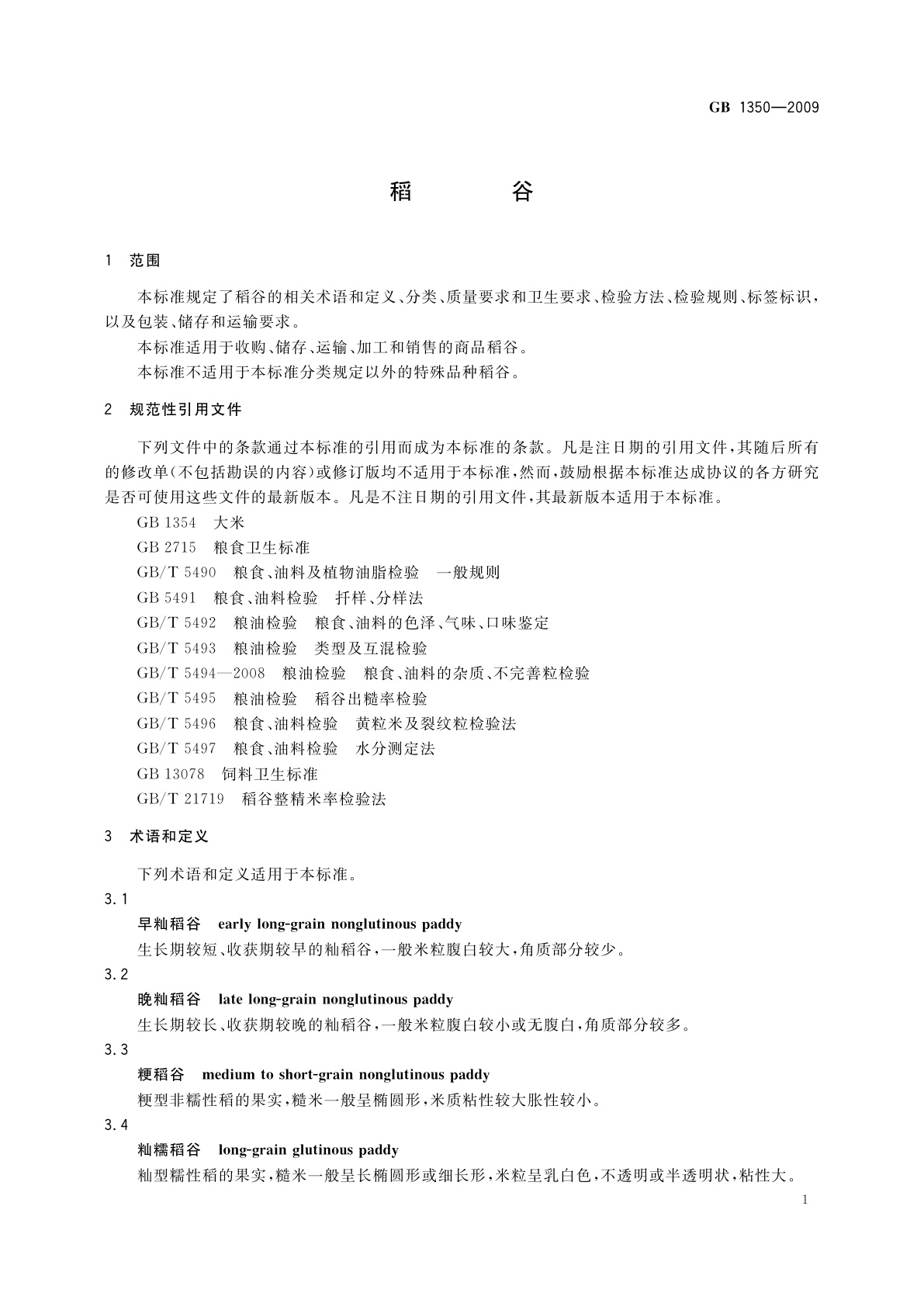 GB 1350-2009 稻谷