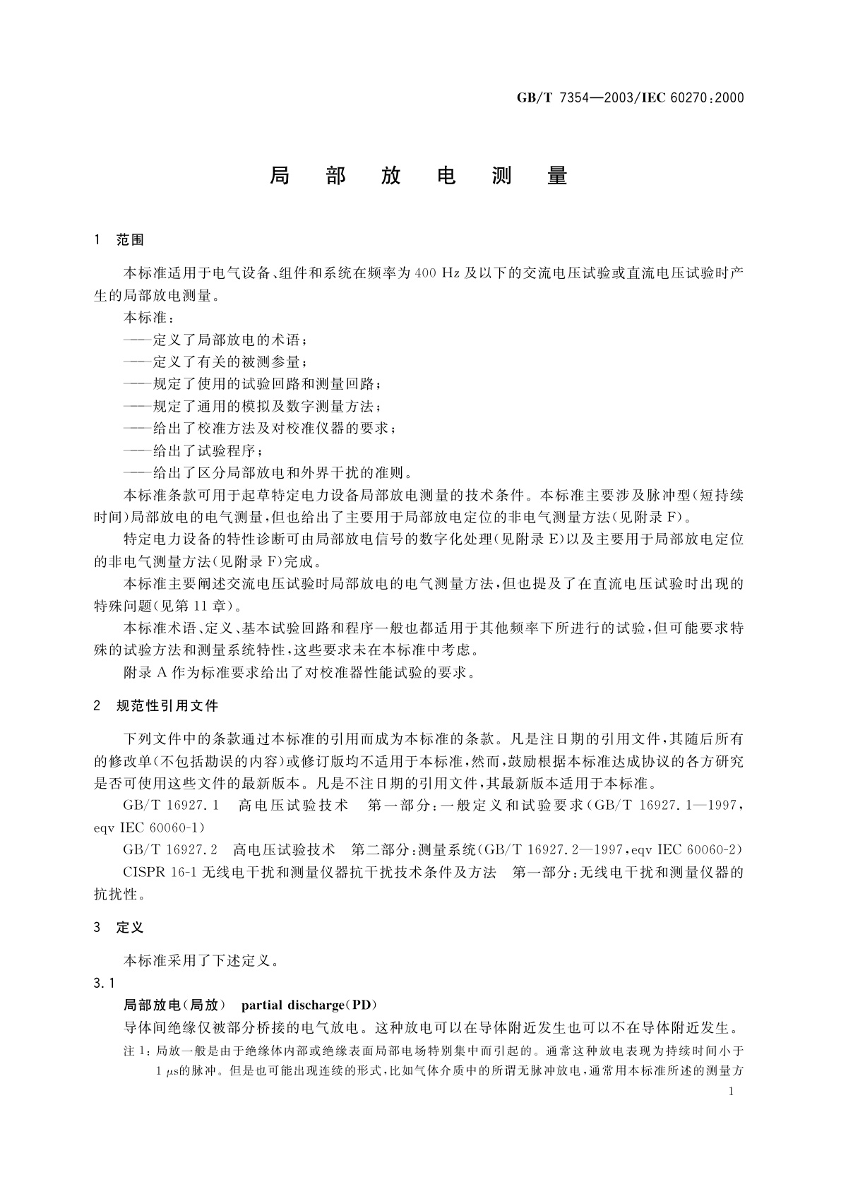 GB/T 7354-2003 局部放电测量