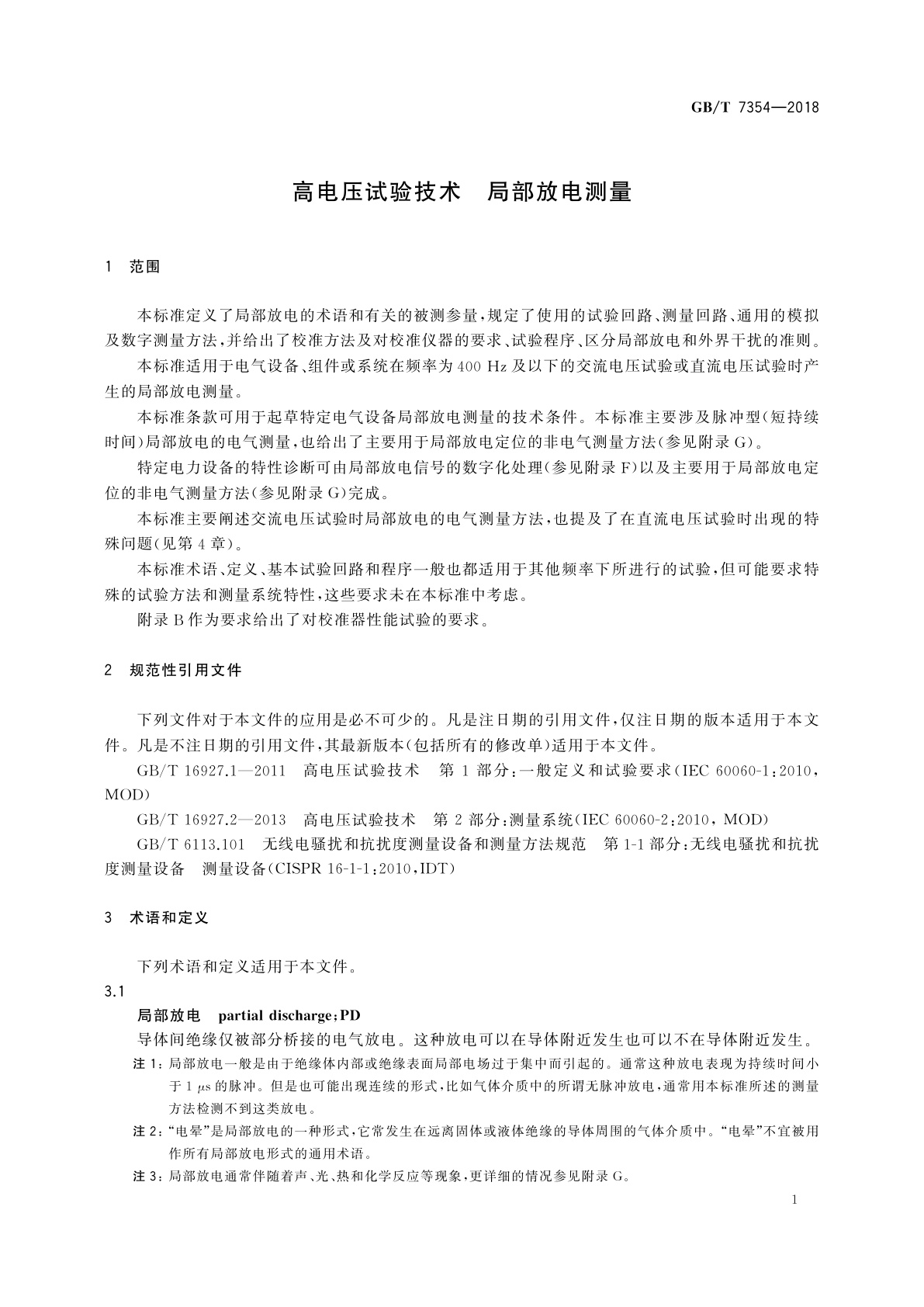 GB/T 7354-2018 高电压试验技术　局部放电测量
