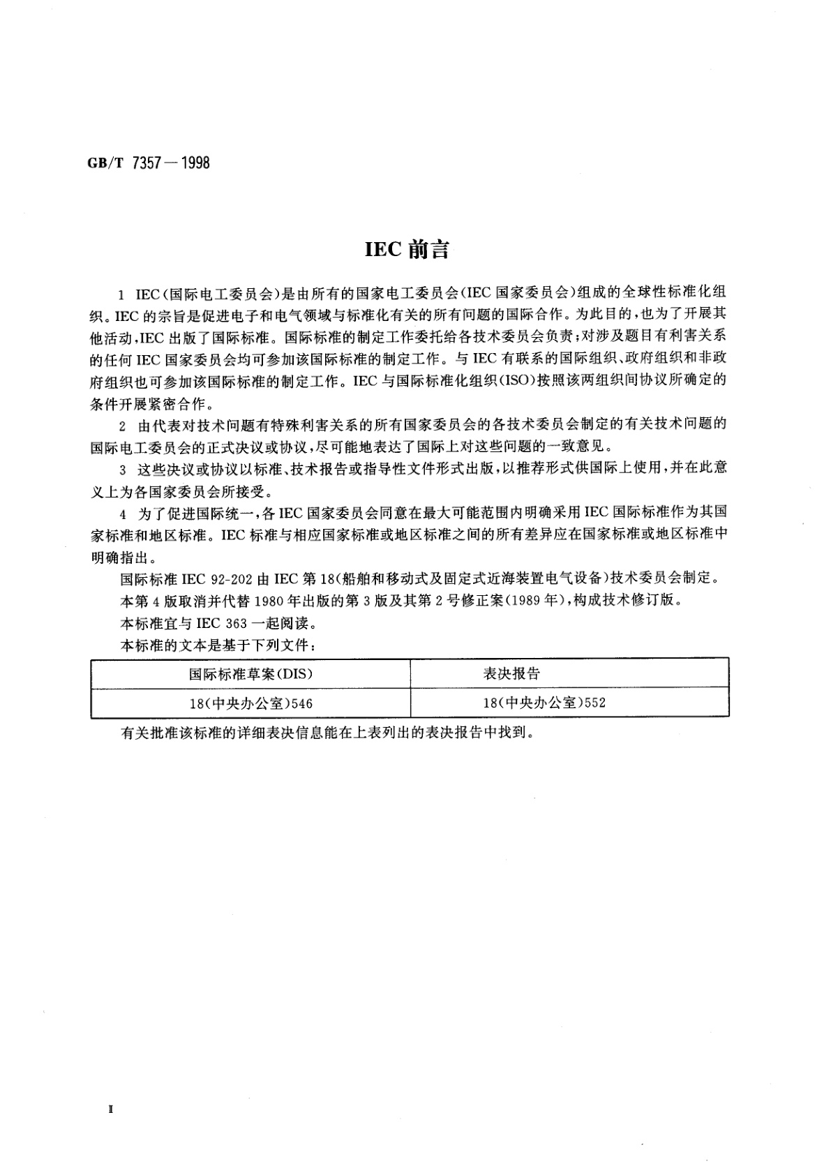 GB/T 7357-1998 船舶电气设备　系统设计　保护