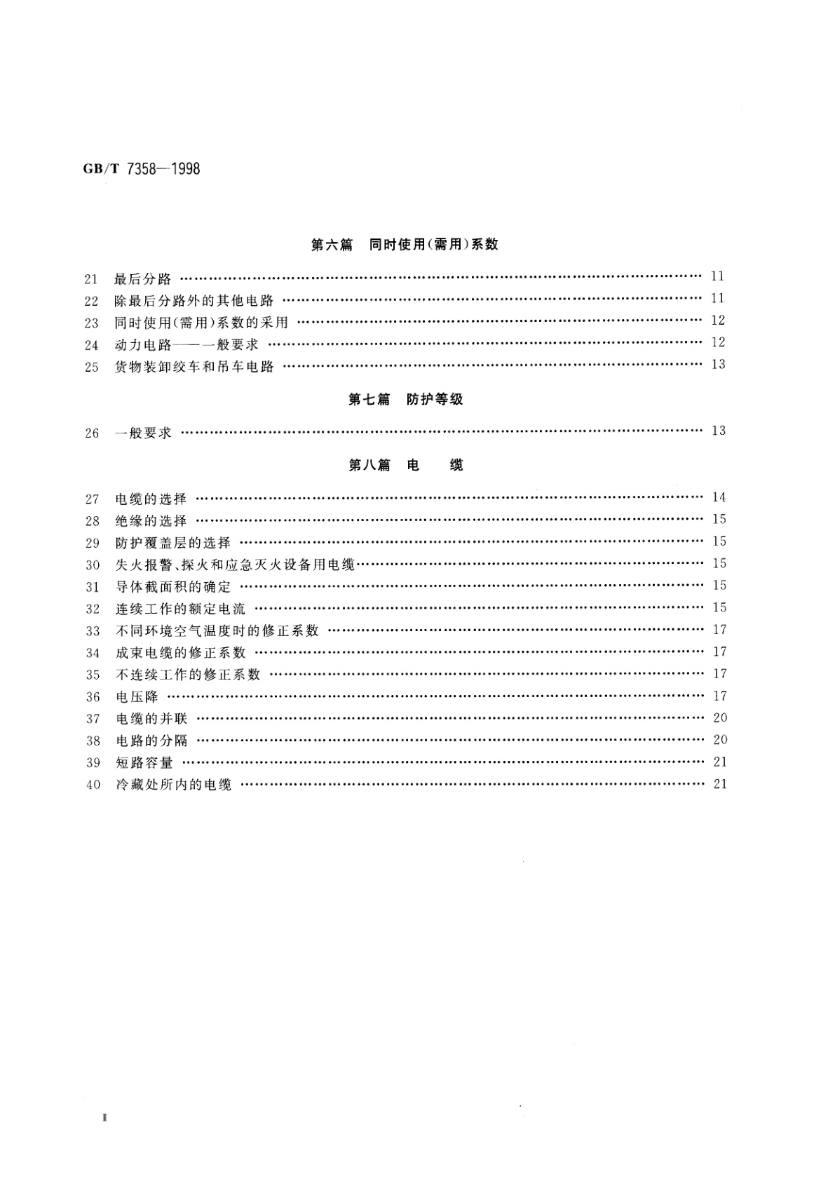 GB/T 7358-1998 船舶电气设备系统设计　总则