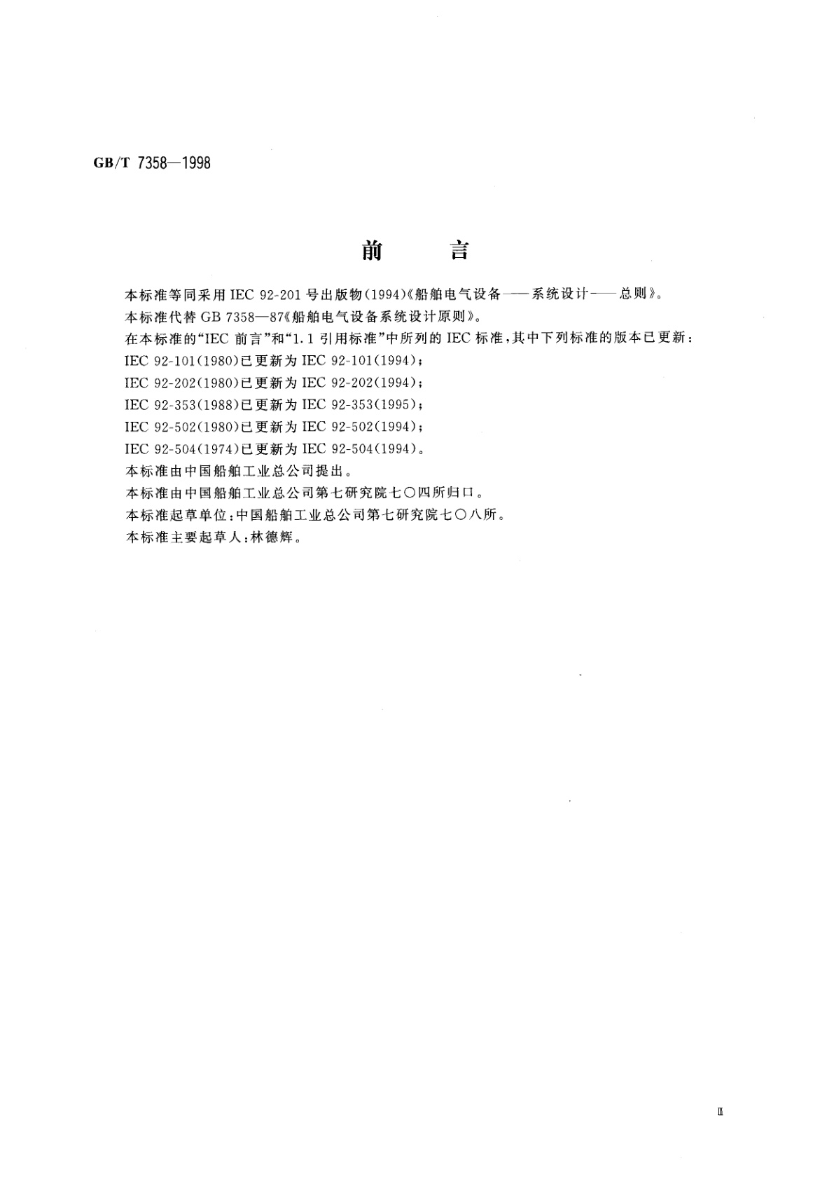 GB/T 7358-1998 船舶电气设备系统设计　总则