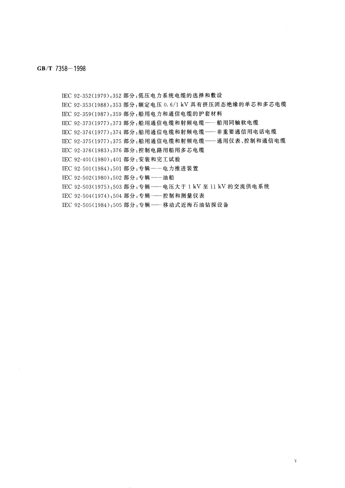 GB/T 7358-1998 船舶电气设备系统设计　总则