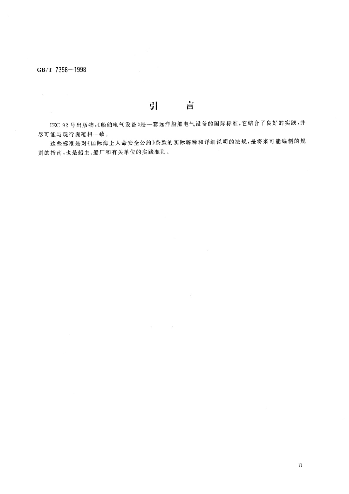 GB/T 7358-1998 船舶电气设备系统设计　总则