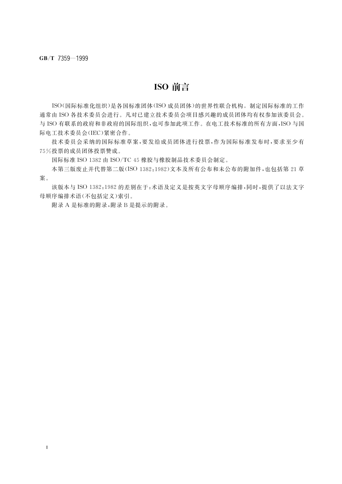 GB/T 7359-1999 合成橡胶术语