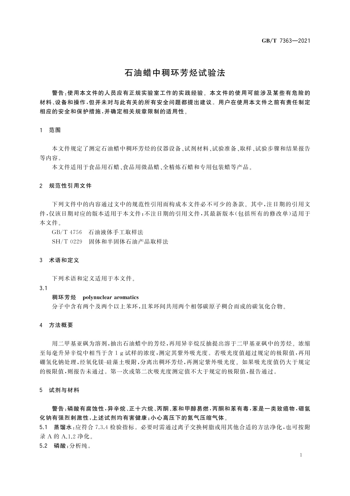 GB/T 7363-2021 石油蜡中稠环芳烃试验法