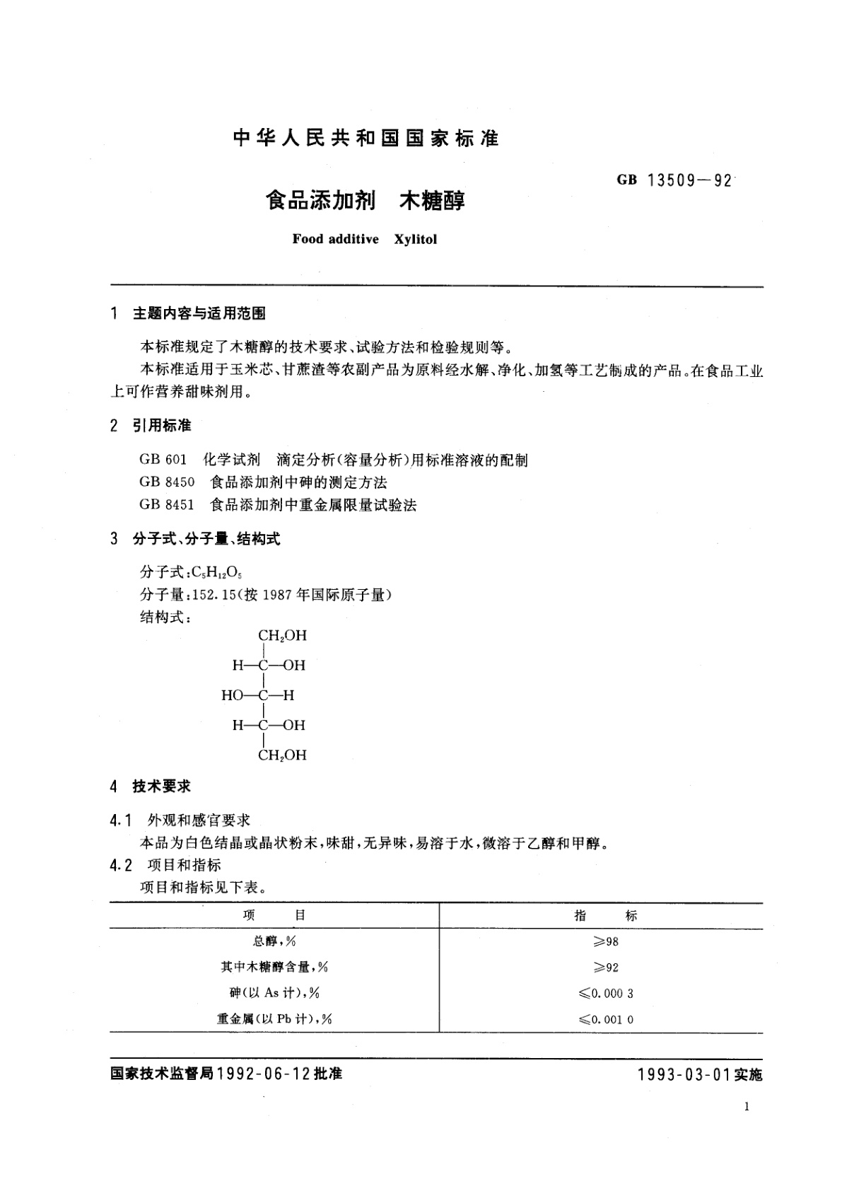 GB 13509-1992 食品添加剂　木糖醇