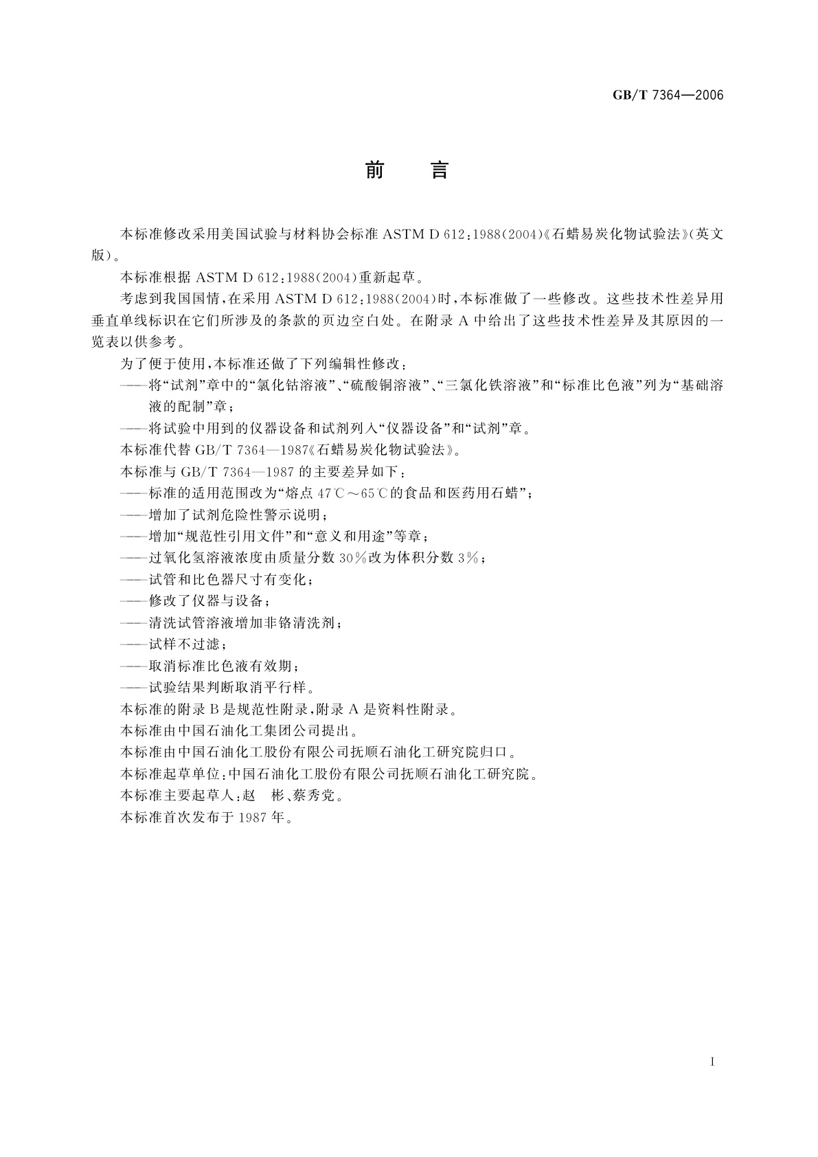 GB/T 7364-2006 石蜡易炭化物试验法