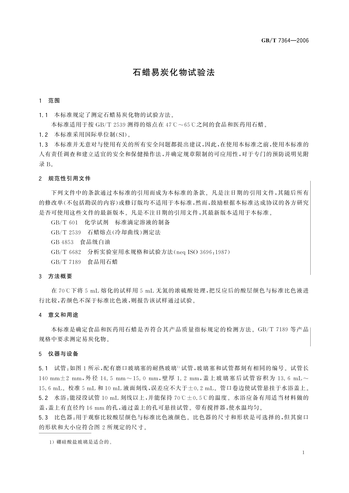 GB/T 7364-2006 石蜡易炭化物试验法