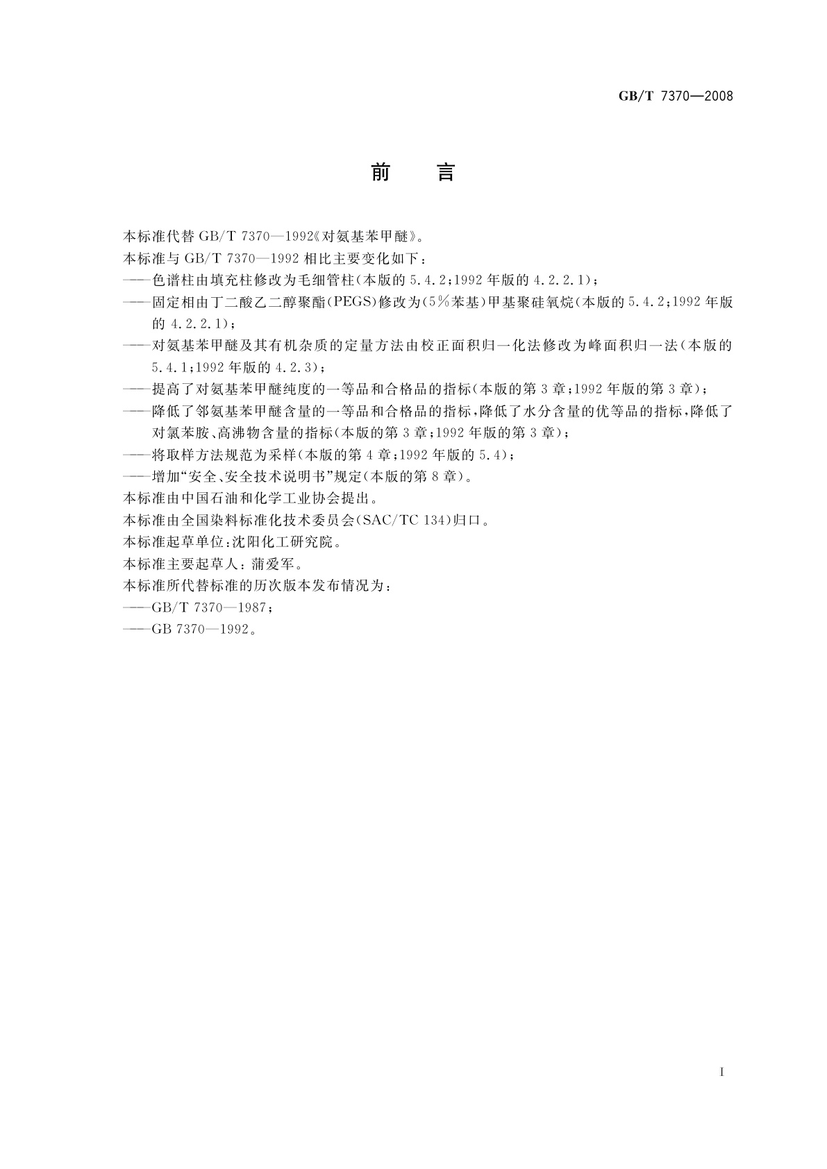 GB/T 7370-2008 对氨基苯甲醚