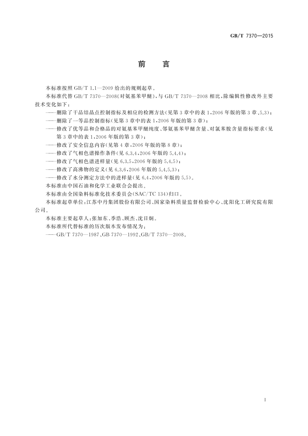 GB/T 7370-2015 对氨基苯甲醚