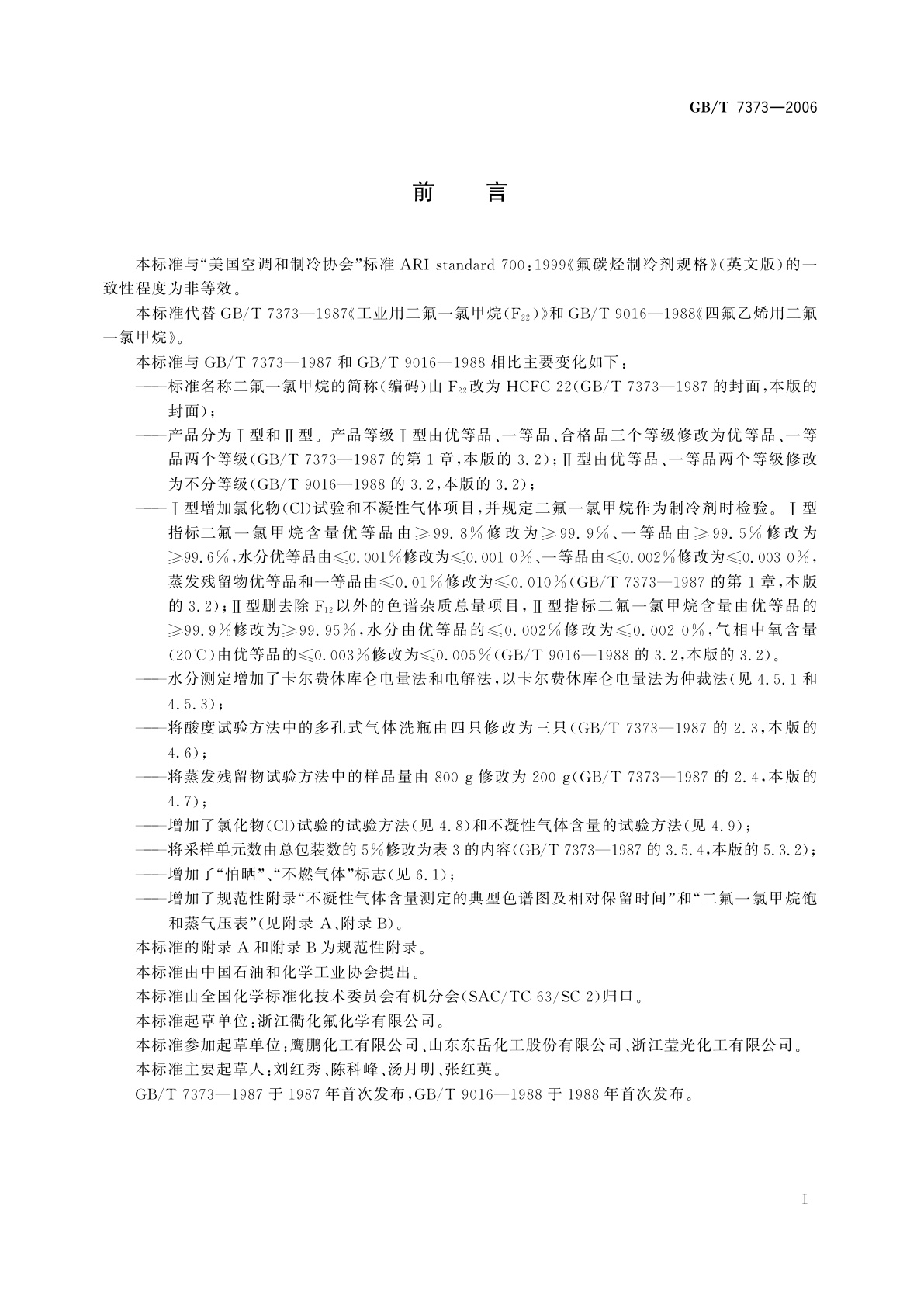 GB/T 7373-2006 工业用二氟一氯甲烷(HCFC-22)