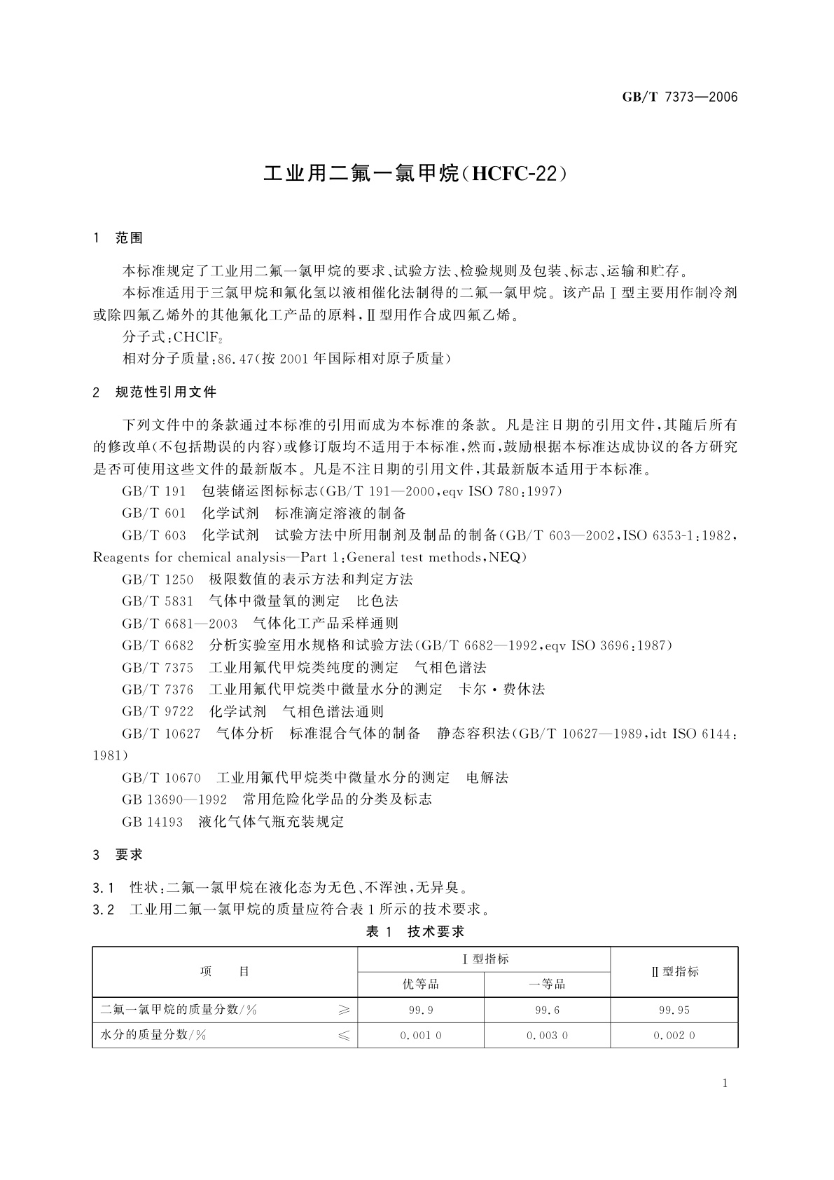 GB/T 7373-2006 工业用二氟一氯甲烷(HCFC-22)