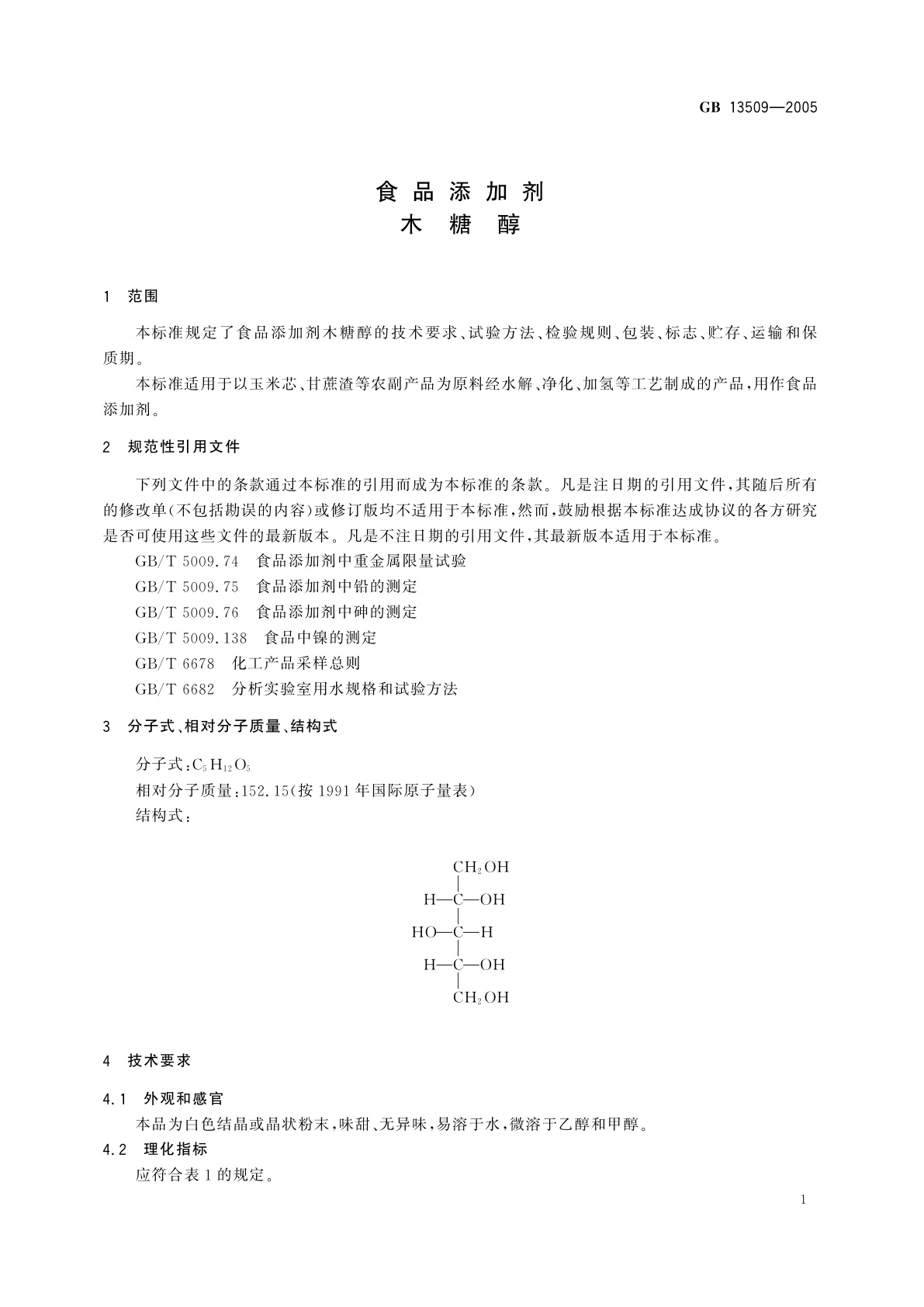 GB 13509-2005 食品添加剂　木糖醇
