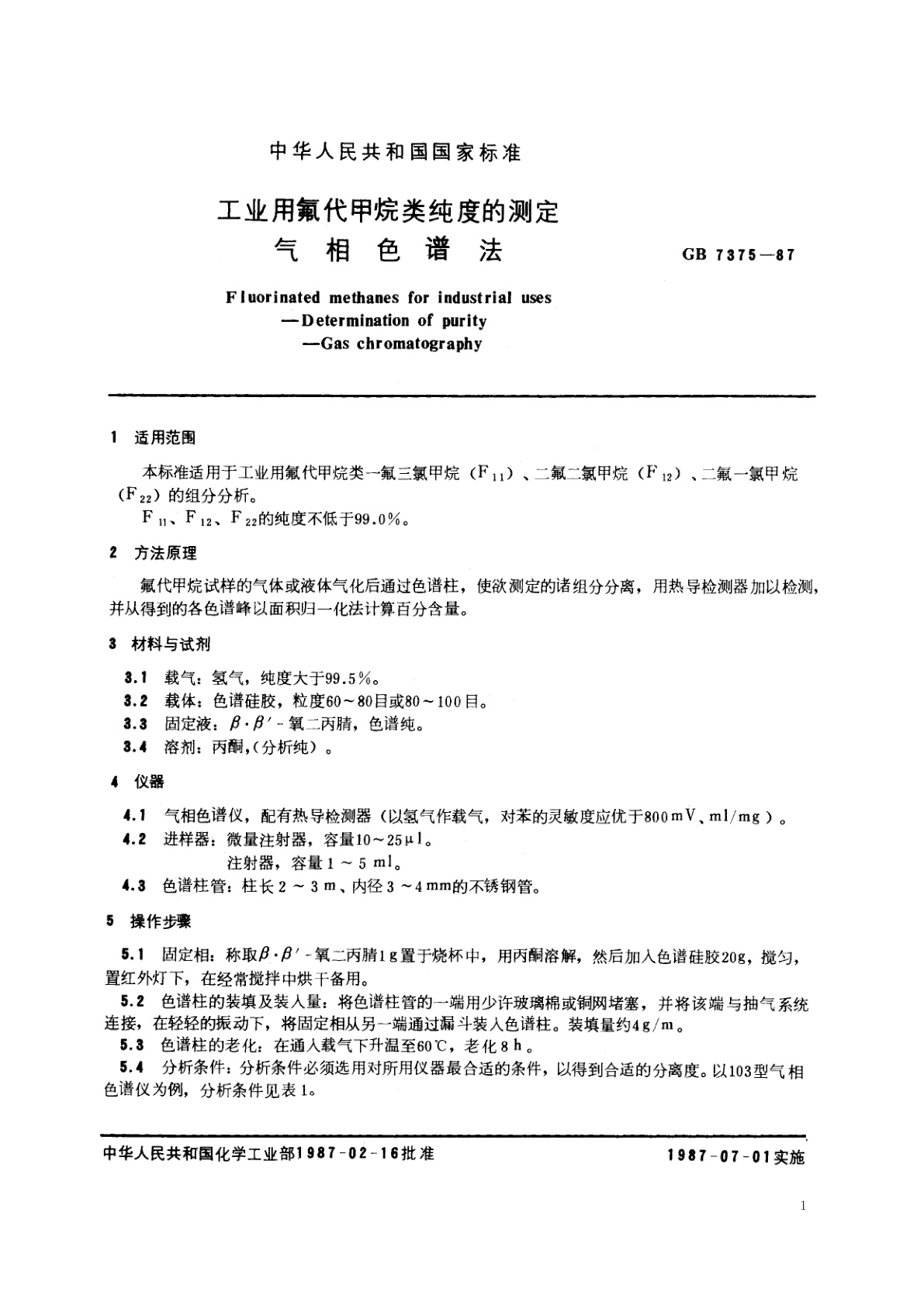 GB/T 7375-1987 工业用氟代甲烷类纯度的测定　气相色谱法