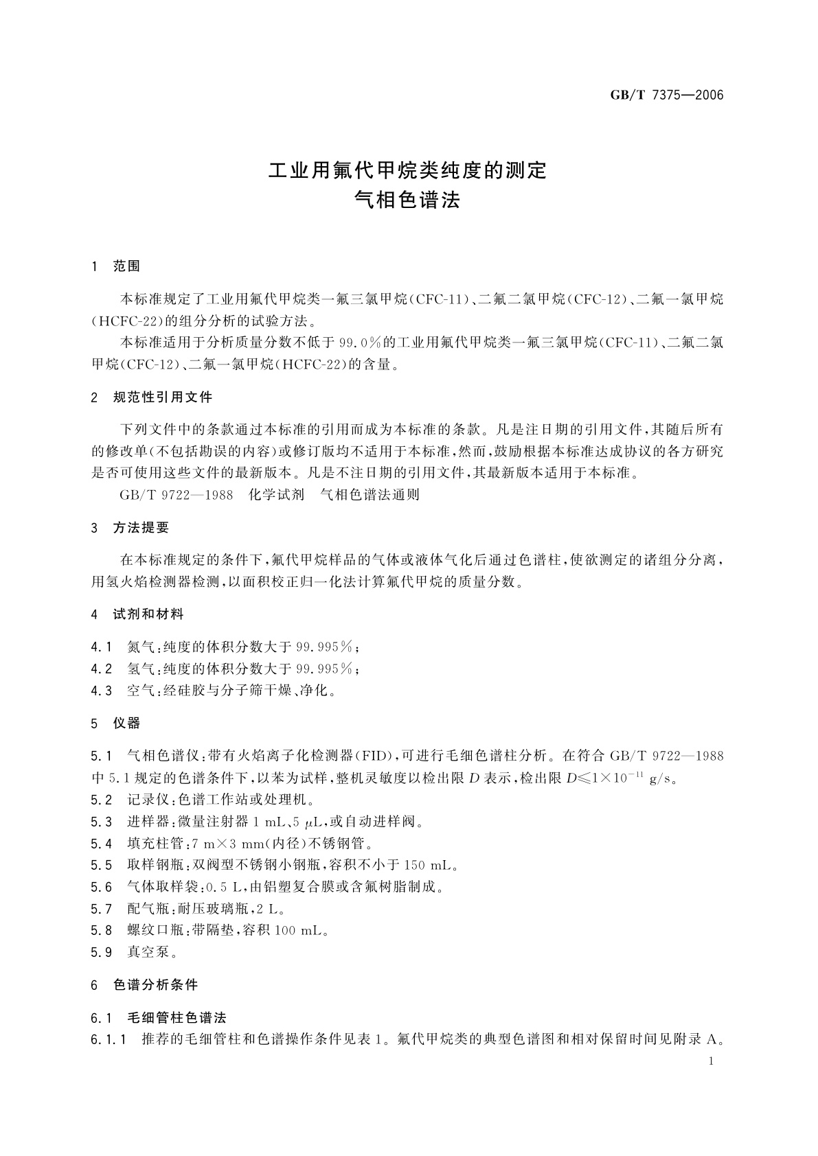 GB/T 7375-2006 工业用氟代甲烷类纯度的测定　气相色谱法