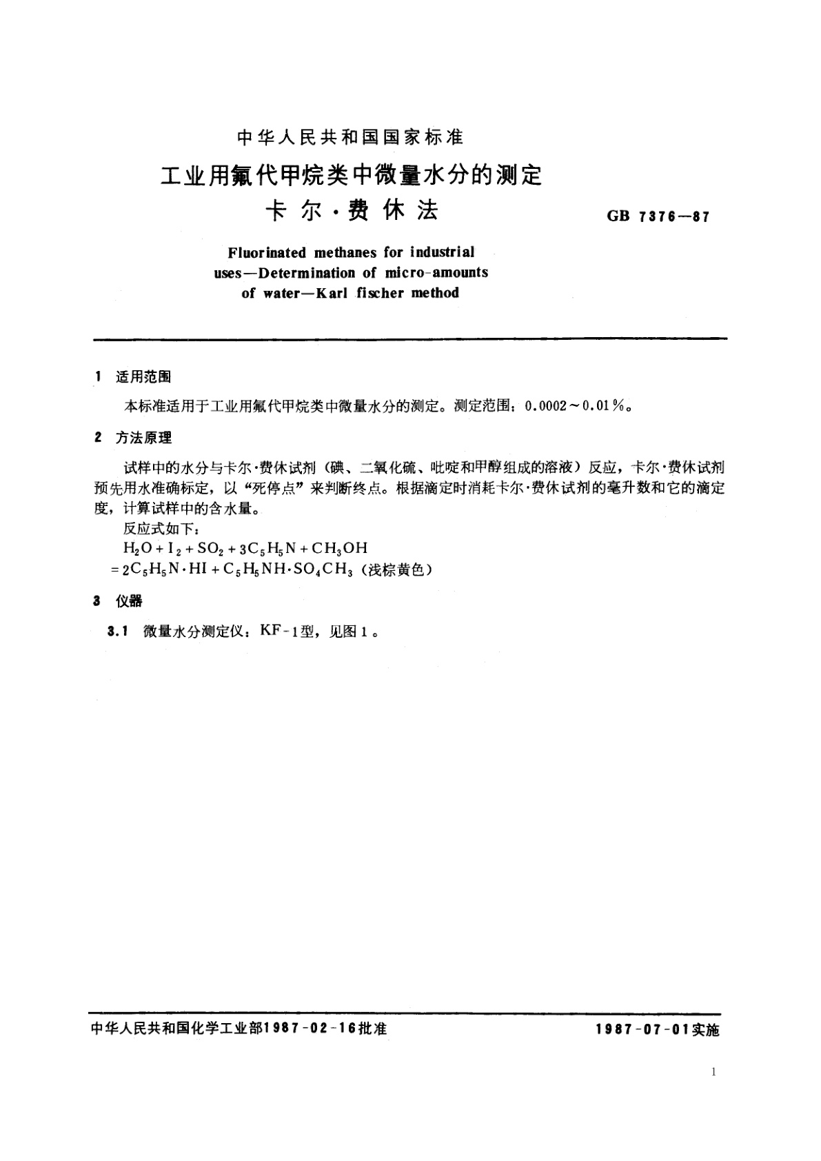 GB/T 7376-1987 工业用氟代甲烷类中微量水分的测定　卡尔.费休法