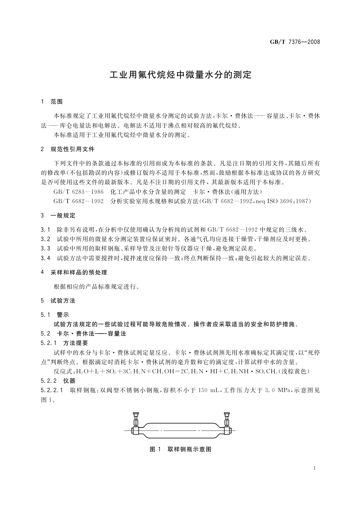 GB/T 7376-2008 工业用氟代烷烃中微量水分的测定