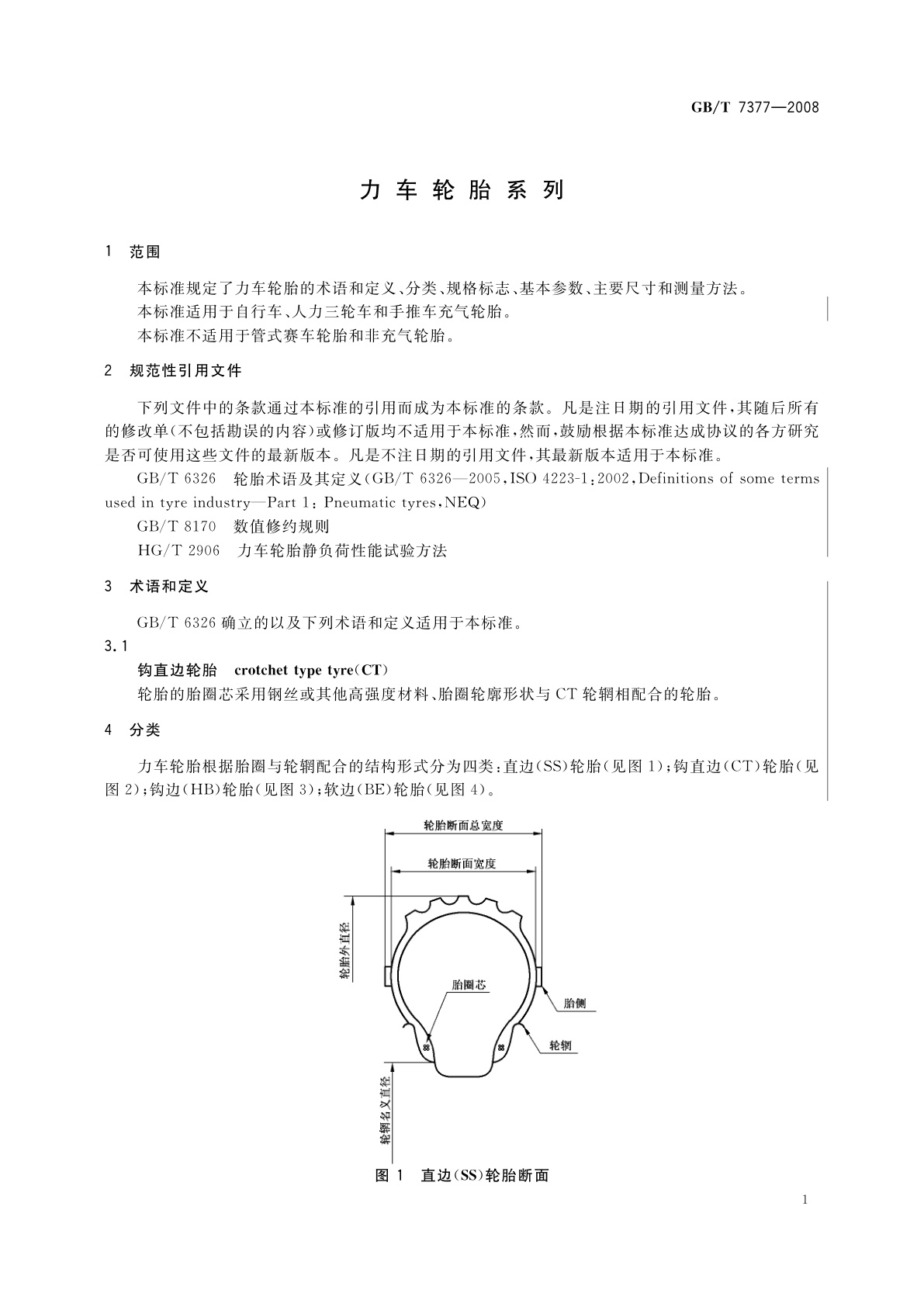 GB/T 7377-2008 力车轮胎系列