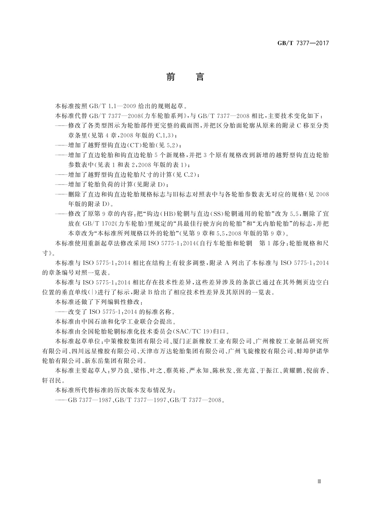 GB/T 7377-2017 力车轮胎系列