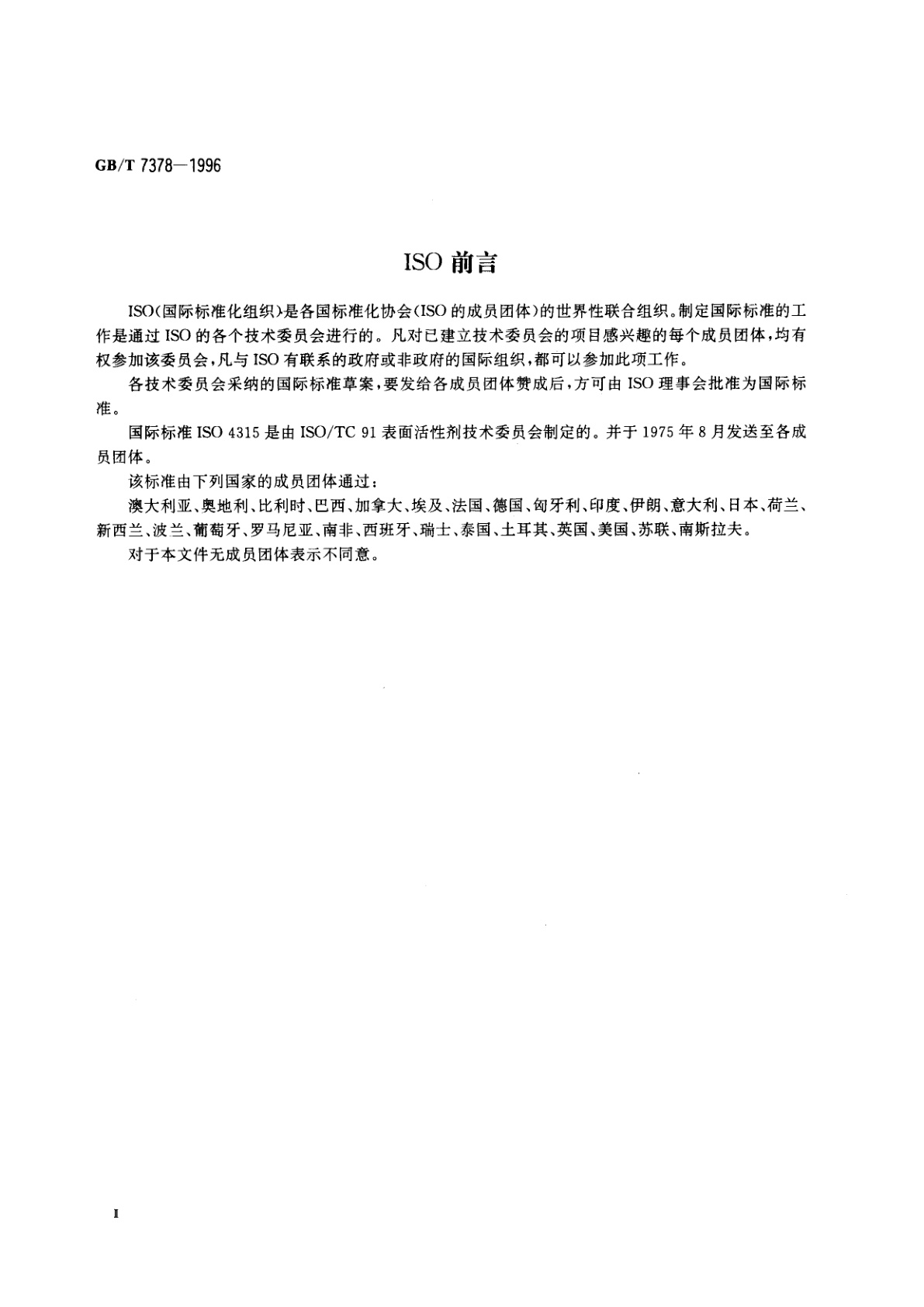 GB/T 7378-1996 表面活性剂　碱度的测定　滴定法