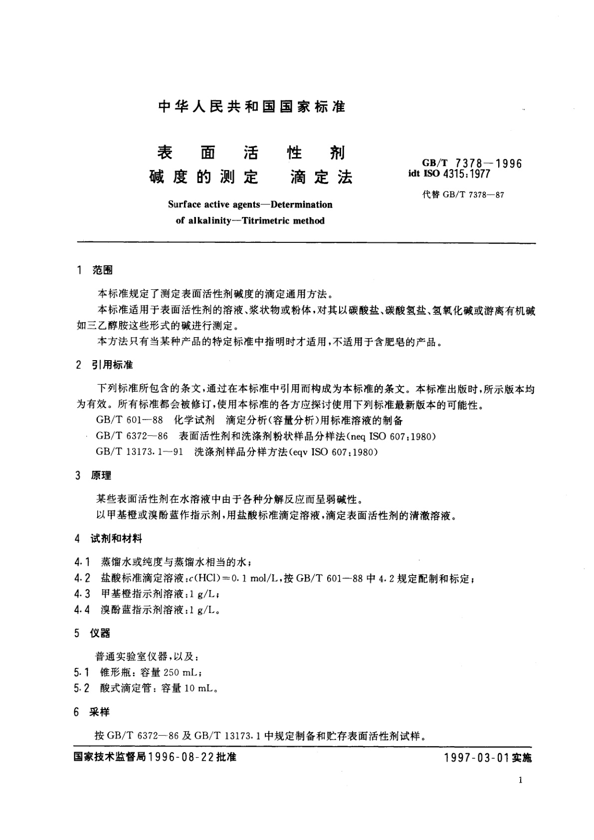 GB/T 7378-1996 表面活性剂　碱度的测定　滴定法