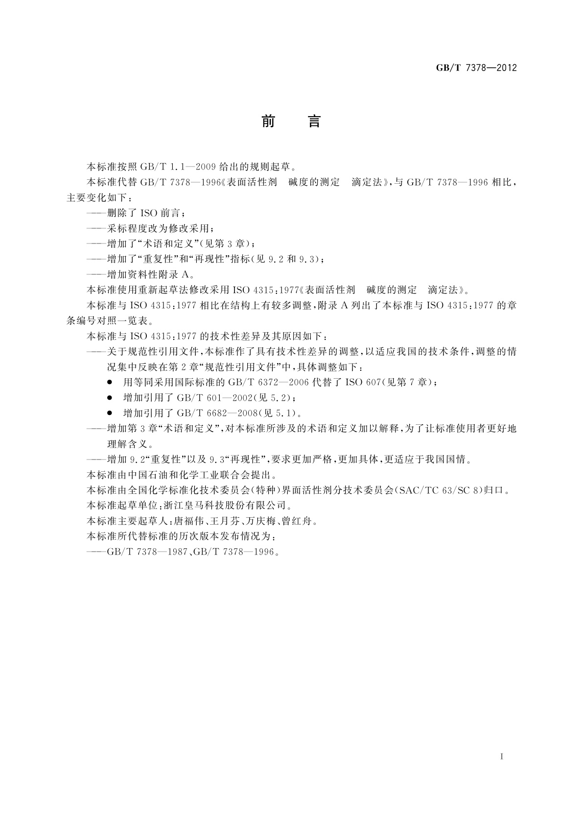 GB/T 7378-2012 表面活性剂　碱度的测定　滴定法