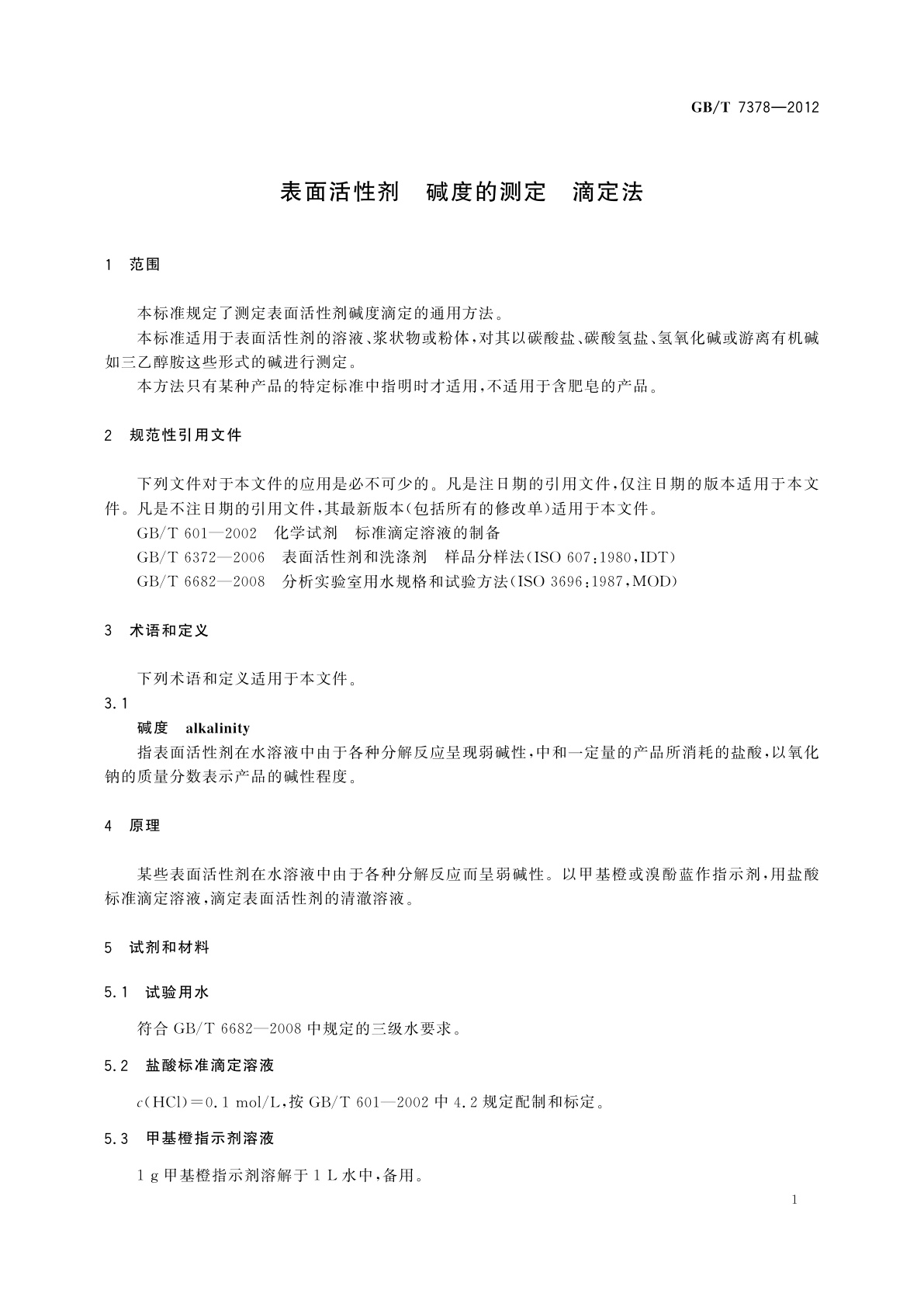 GB/T 7378-2012 表面活性剂　碱度的测定　滴定法