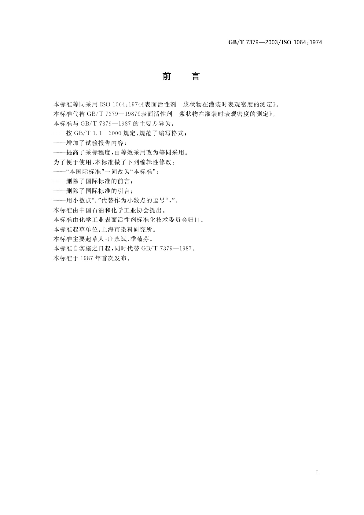 GB/T 7379-2003 表面活性剂　浆状物在灌装时表观密度的测定