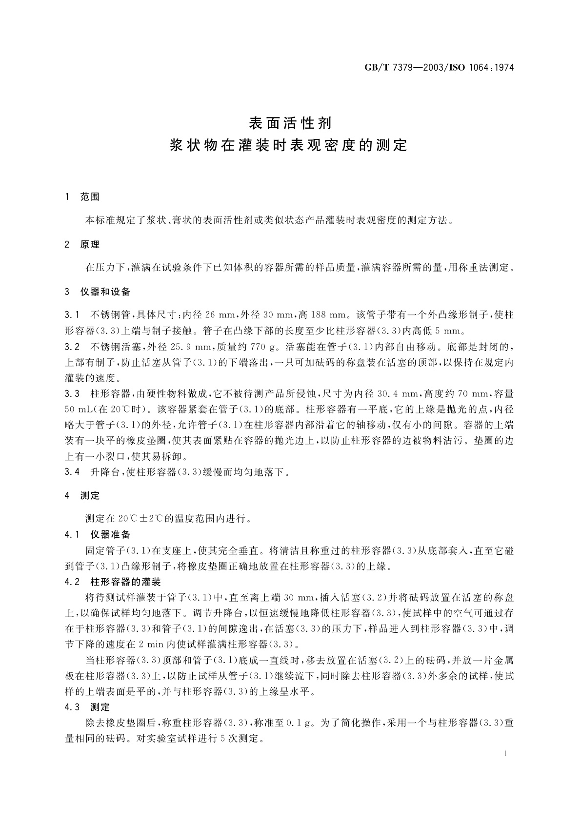 GB/T 7379-2003 表面活性剂　浆状物在灌装时表观密度的测定