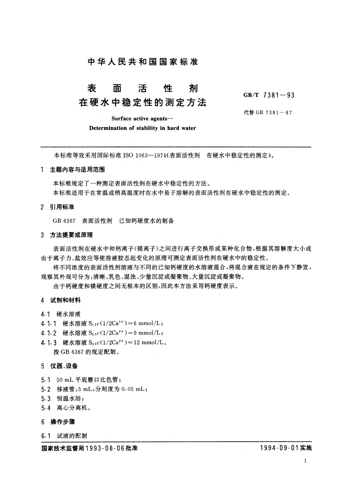 GB/T 7381-1993 表面活性剂　在硬水中稳定性的测定方法