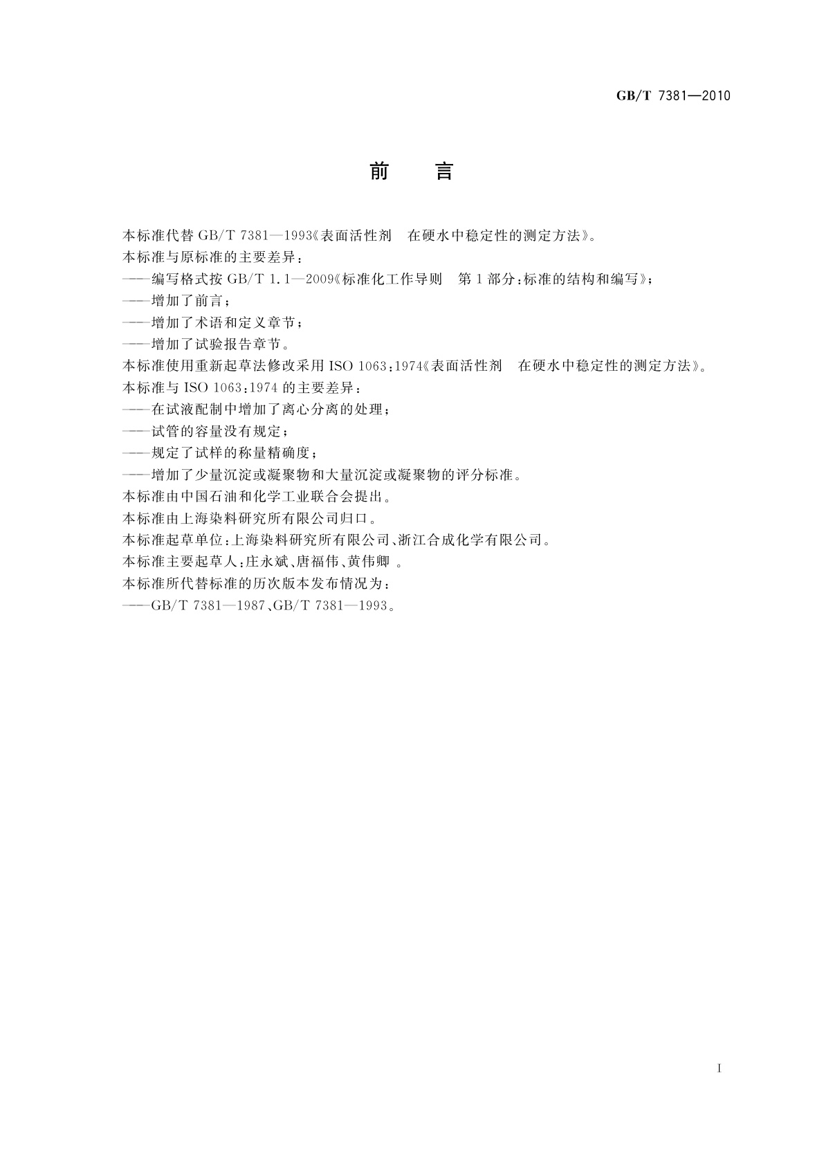 GB/T 7381-2010 表面活性剂　在硬水中稳定性的测定方法