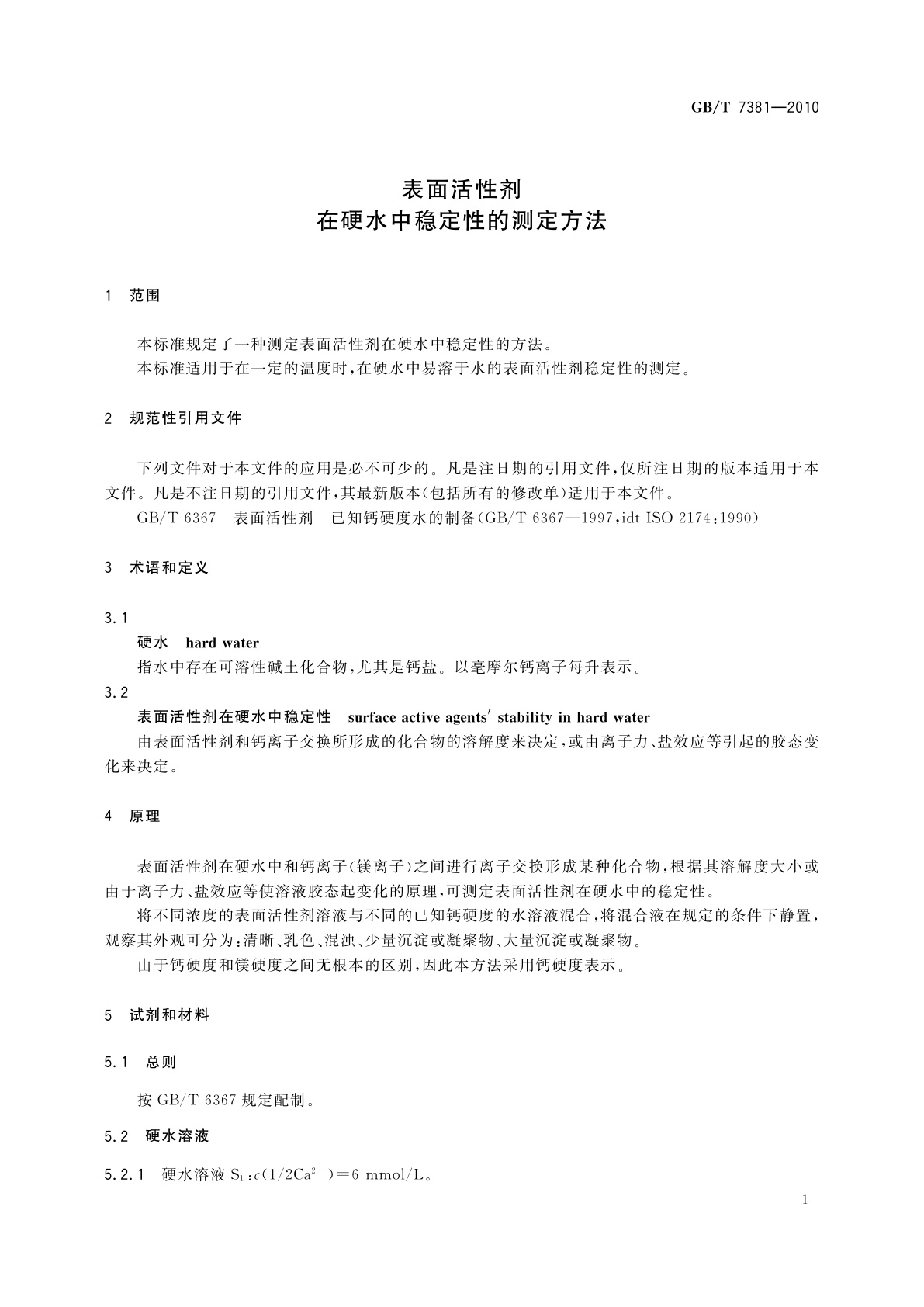 GB/T 7381-2010 表面活性剂　在硬水中稳定性的测定方法