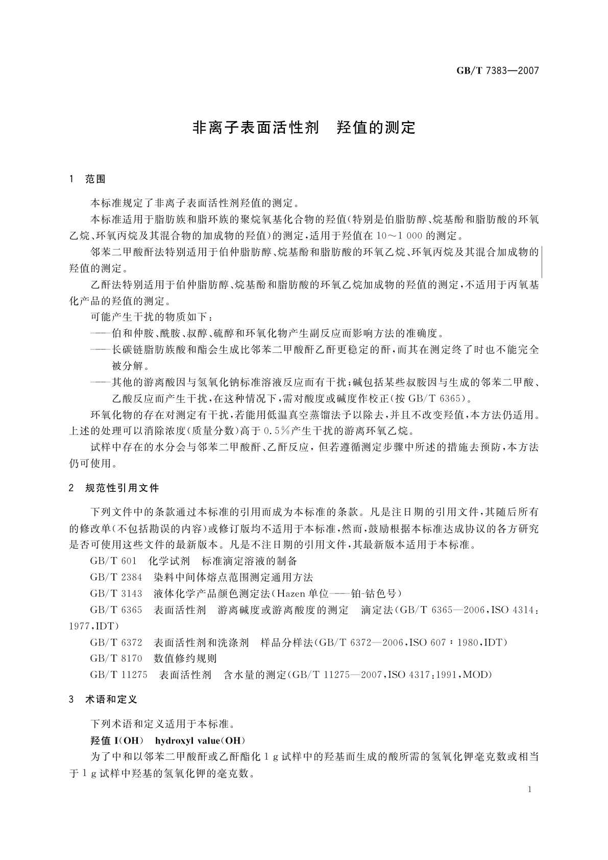 GB/T 7383-2007 非离子表面活性剂　羟值的测定