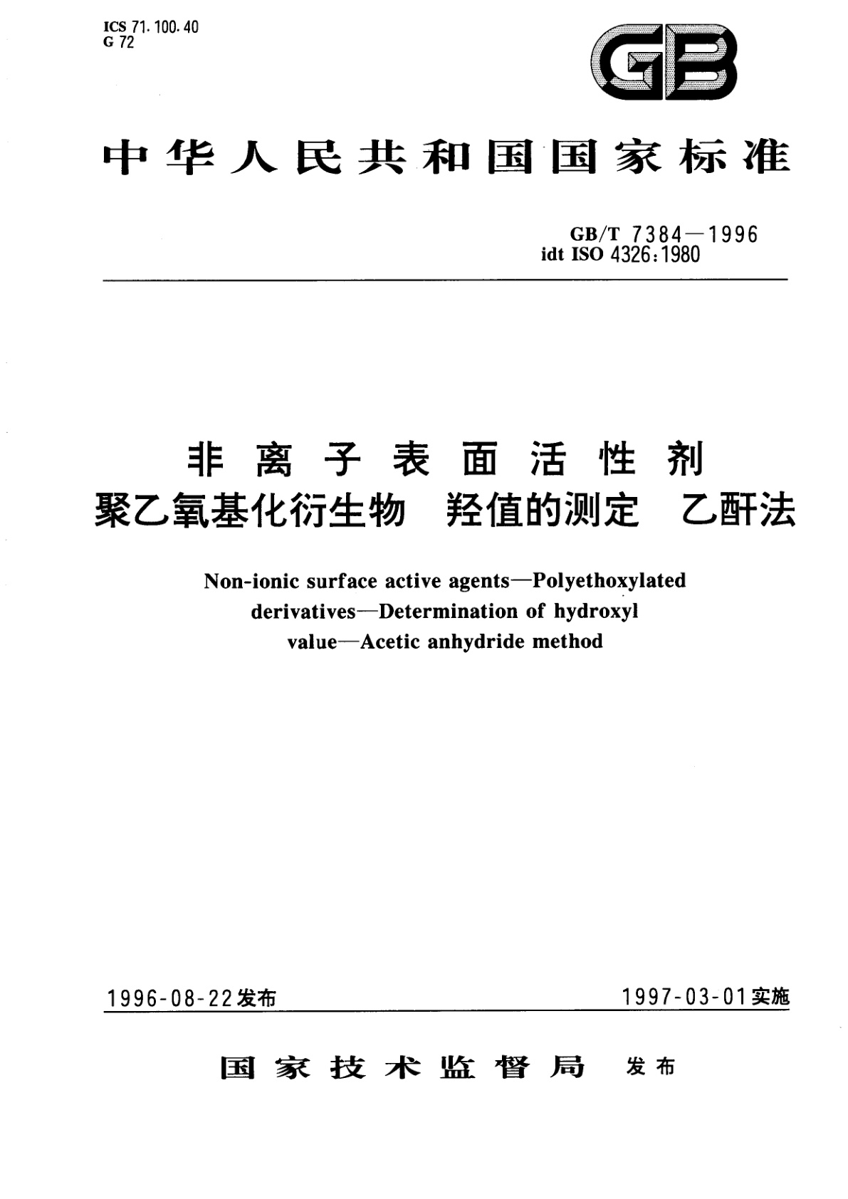 GB/T 7384-1996 非离子表面活性剂　聚乙氧基化衍生物　羟值的测定　乙酐法