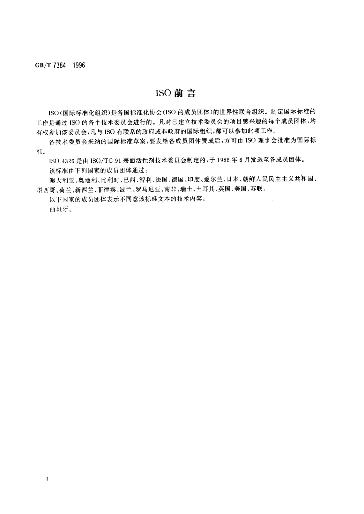 GB/T 7384-1996 非离子表面活性剂　聚乙氧基化衍生物　羟值的测定　乙酐法