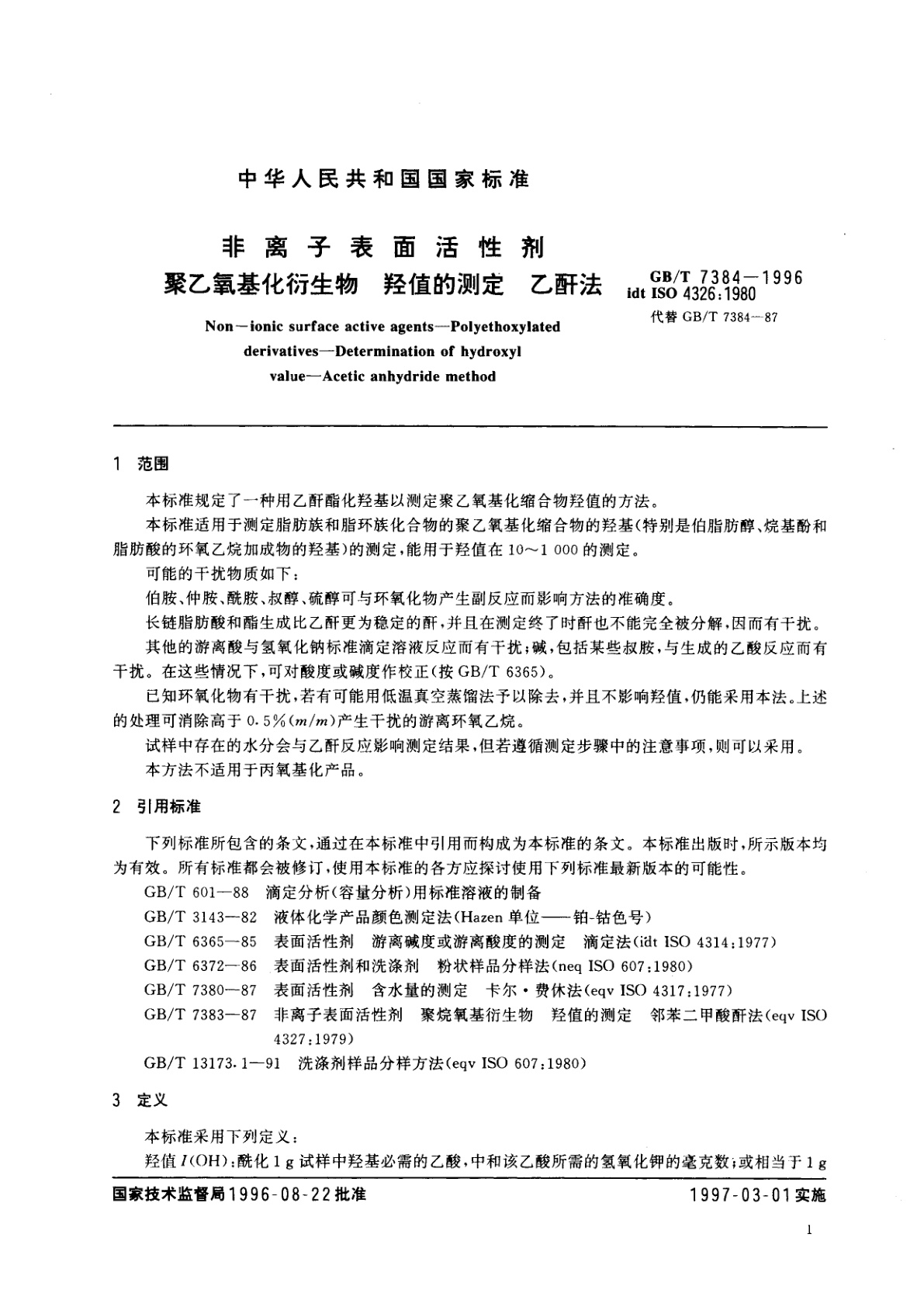 GB/T 7384-1996 非离子表面活性剂　聚乙氧基化衍生物　羟值的测定　乙酐法