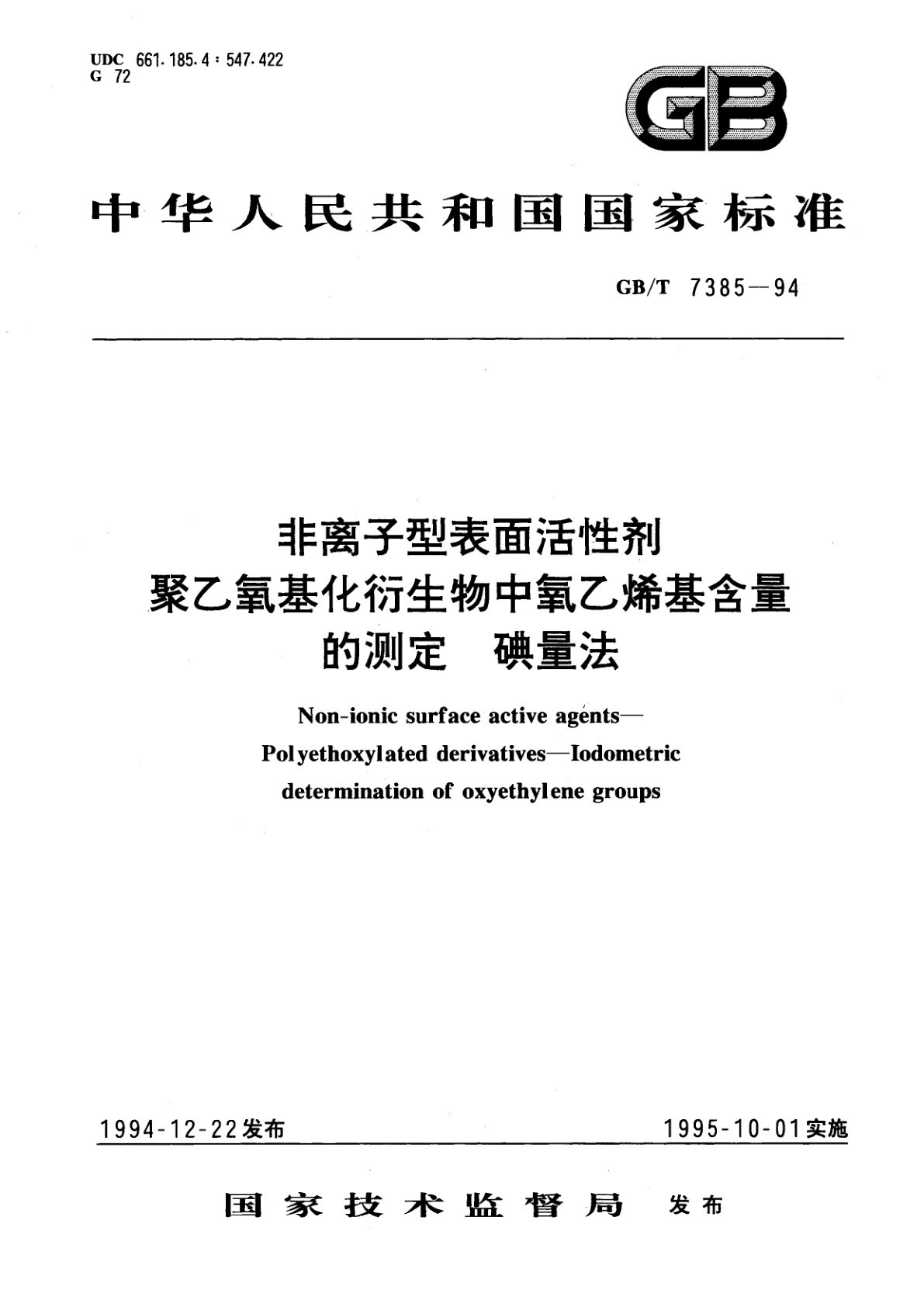 GB/T 7385-1994 非离子型表面活性剂　聚乙氧基化衍生物中氧乙烯基含量的测定　碘量法
