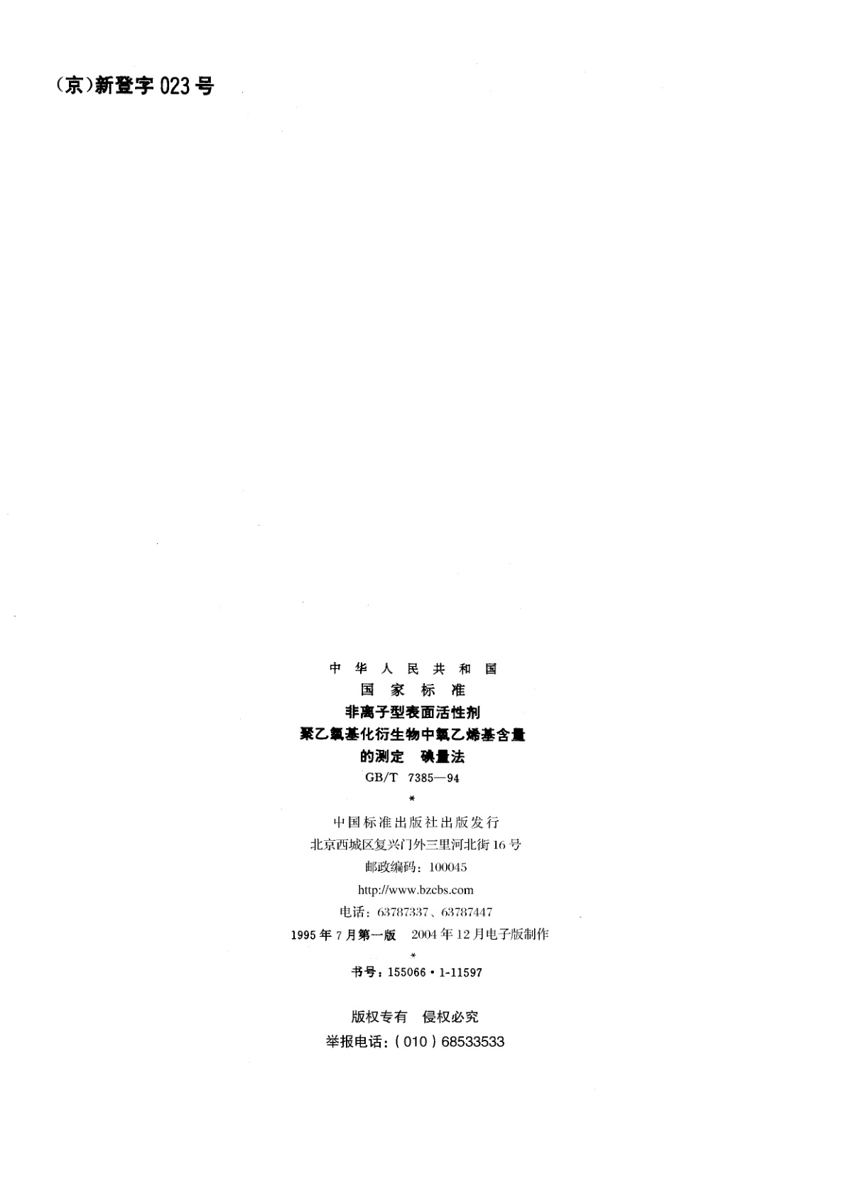 GB/T 7385-1994 非离子型表面活性剂　聚乙氧基化衍生物中氧乙烯基含量的测定　碘量法