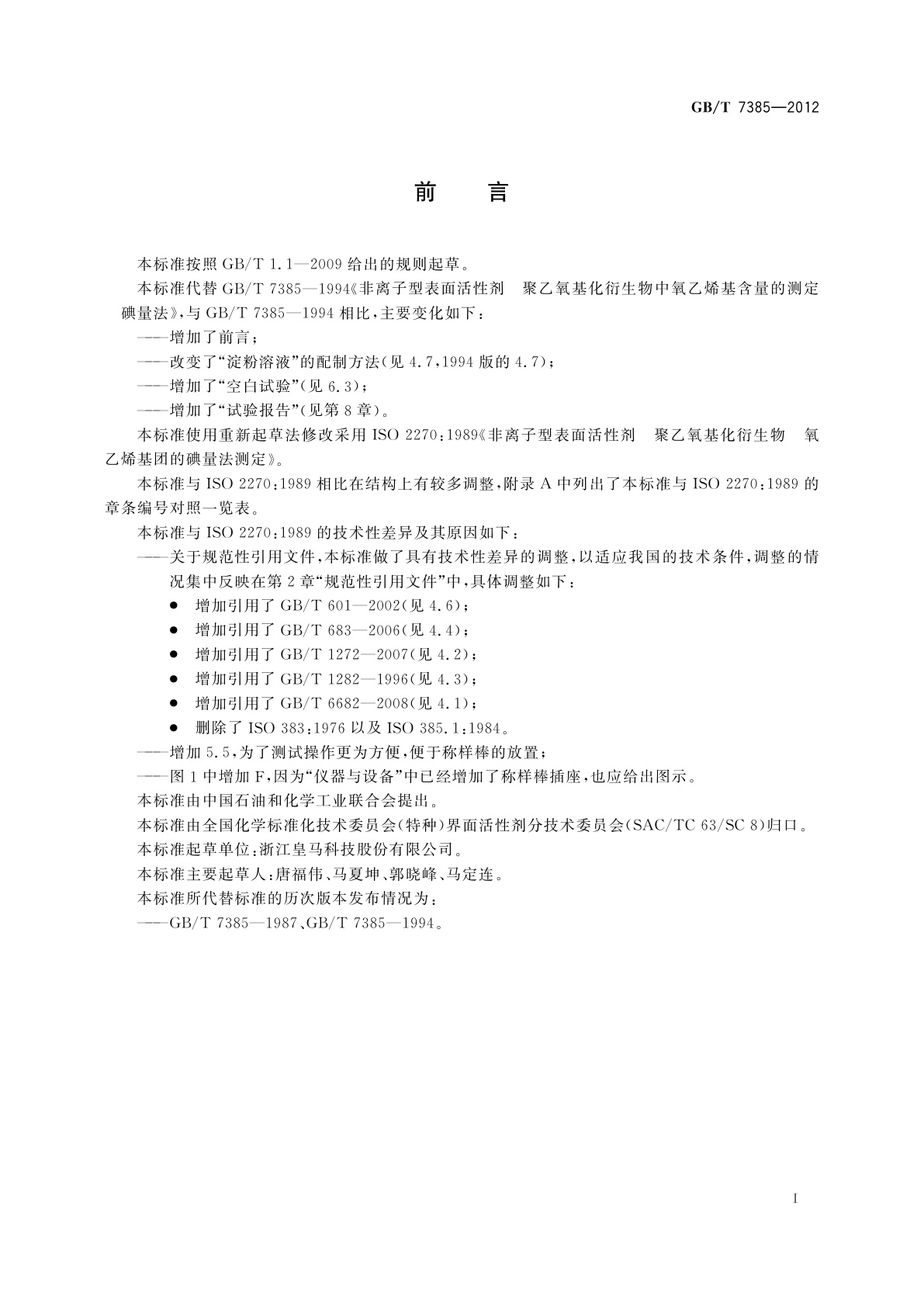 GB/T 7385-2012 非离子型表面活性剂　聚乙氧基化衍生物中氧乙烯基含量的测定　碘量法