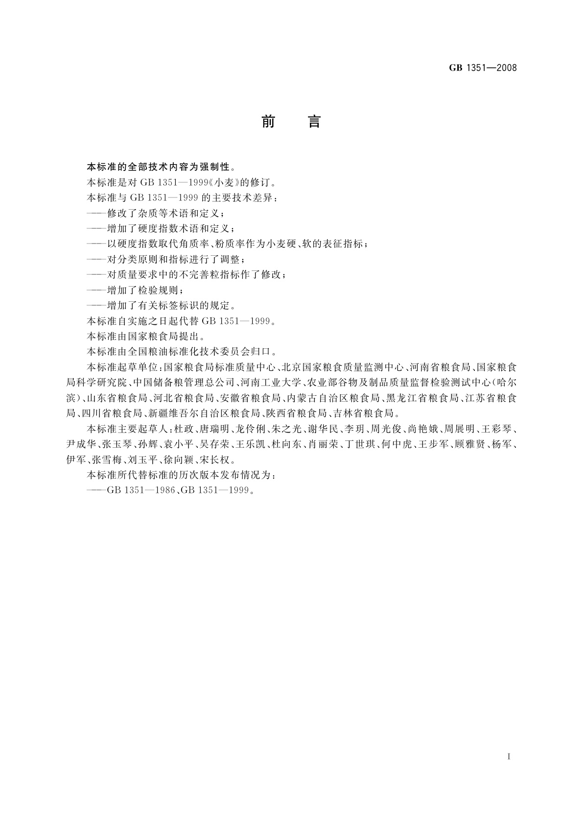 GB 1351-2008 小麦